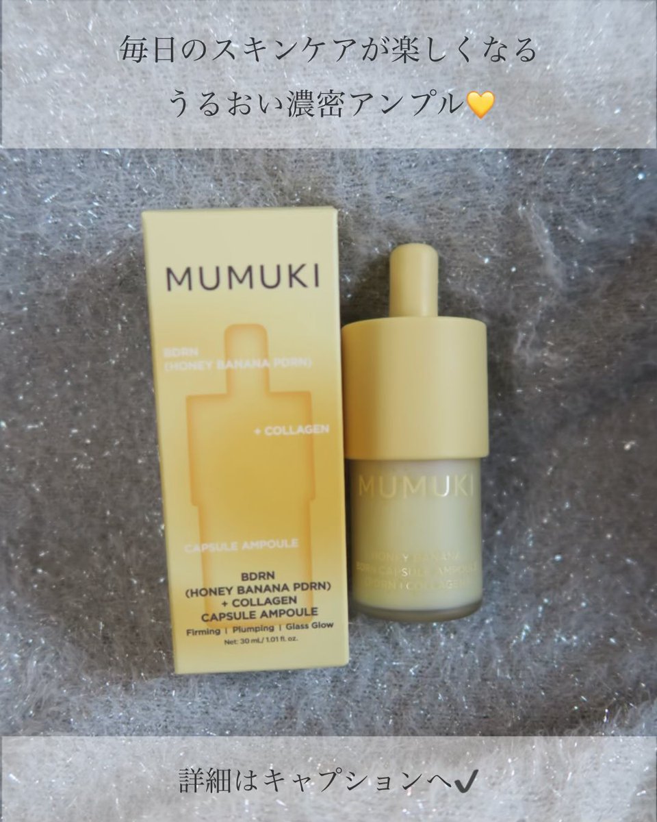 saera_lab's tweet photo. #PR #mumuki #bdrn #ハニーバナナ #とろもち美容液 #水光肌
Instagram当選でmumukiのハニーバナナBDRNカプセル美容液を体験🎁
バナナ＆ハチミツ由来の超低分子成分が、お肌の奥深く*1まで素早く浸透。とろみと伸びのある濃密なテクスチャーがお肌にピタッと密着し、みずみずしい輝きを与えてくれます💡 https://t.co/Qizq5Gxcwa