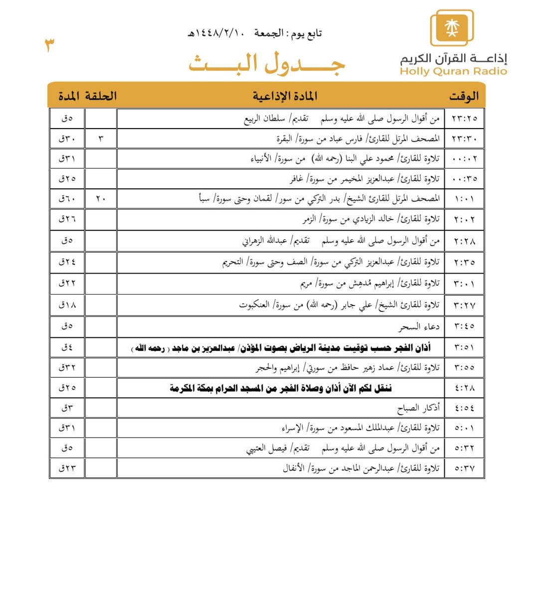 QuranRadio_ksa's tweet photo. جدول تلاوات وبرامج
#إذاعة_القرآن_الكريم
ليوم #الجمعة 1448/2/10

رابط البث المباشر 👇🏻
https://t.co/Uc2JC5TYgh https://t.co/AHzJPZhwdi