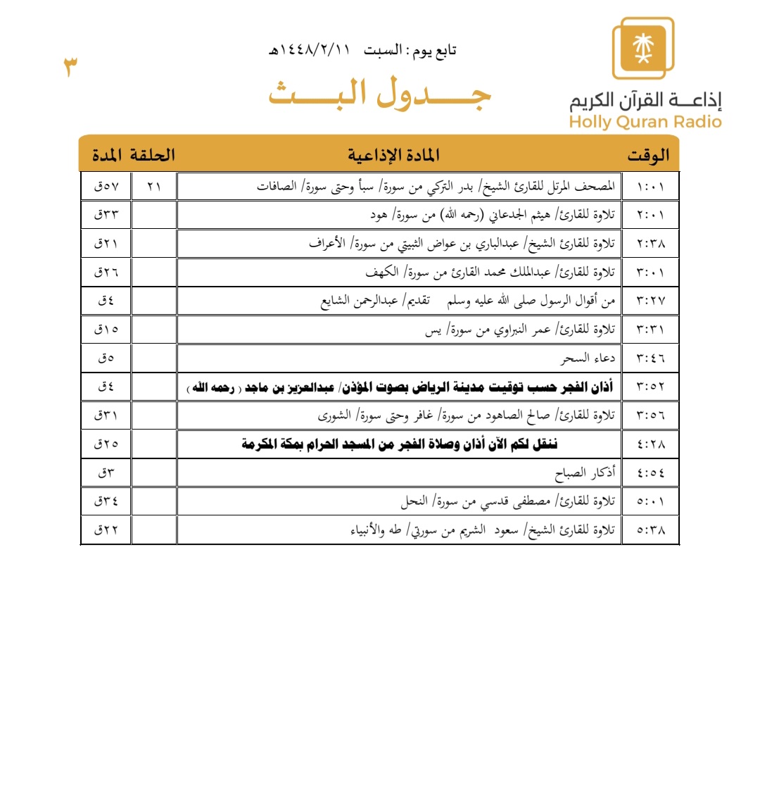 QuranRadio_ksa's tweet photo. جدول تلاوات وبرامج
#إذاعة_القرآن_الكريم
ليوم #السبت 1448/2/11

رابط البث المباشر 👇🏻
https://t.co/Uc2JC5TYgh https://t.co/zq5zrBBn3R