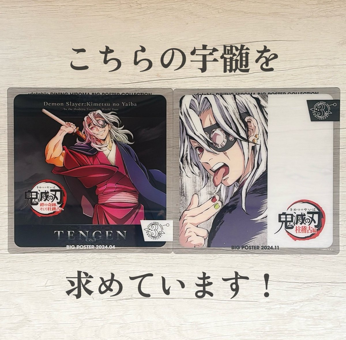 交換】鬼滅の刃HIROMA3周年ビッグポスターコレクションレプリカミニ