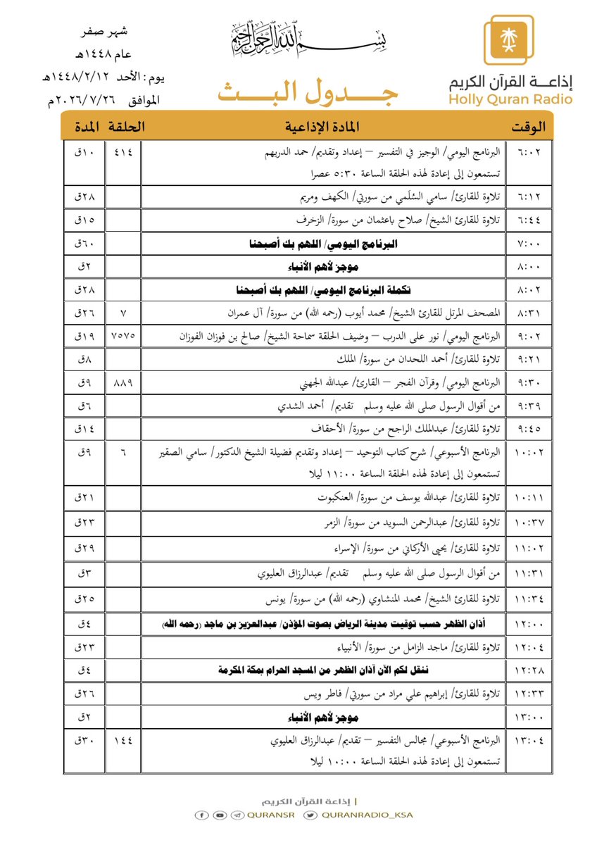 QuranRadio_ksa's tweet photo. جدول تلاوات وبرامج
#إذاعة_القرآن_الكريم
ليوم #الأحد 1448/2/12

رابط البث المباشر 👇🏻
https://t.co/Uc2JC5Uw5P https://t.co/qw1aORkoij