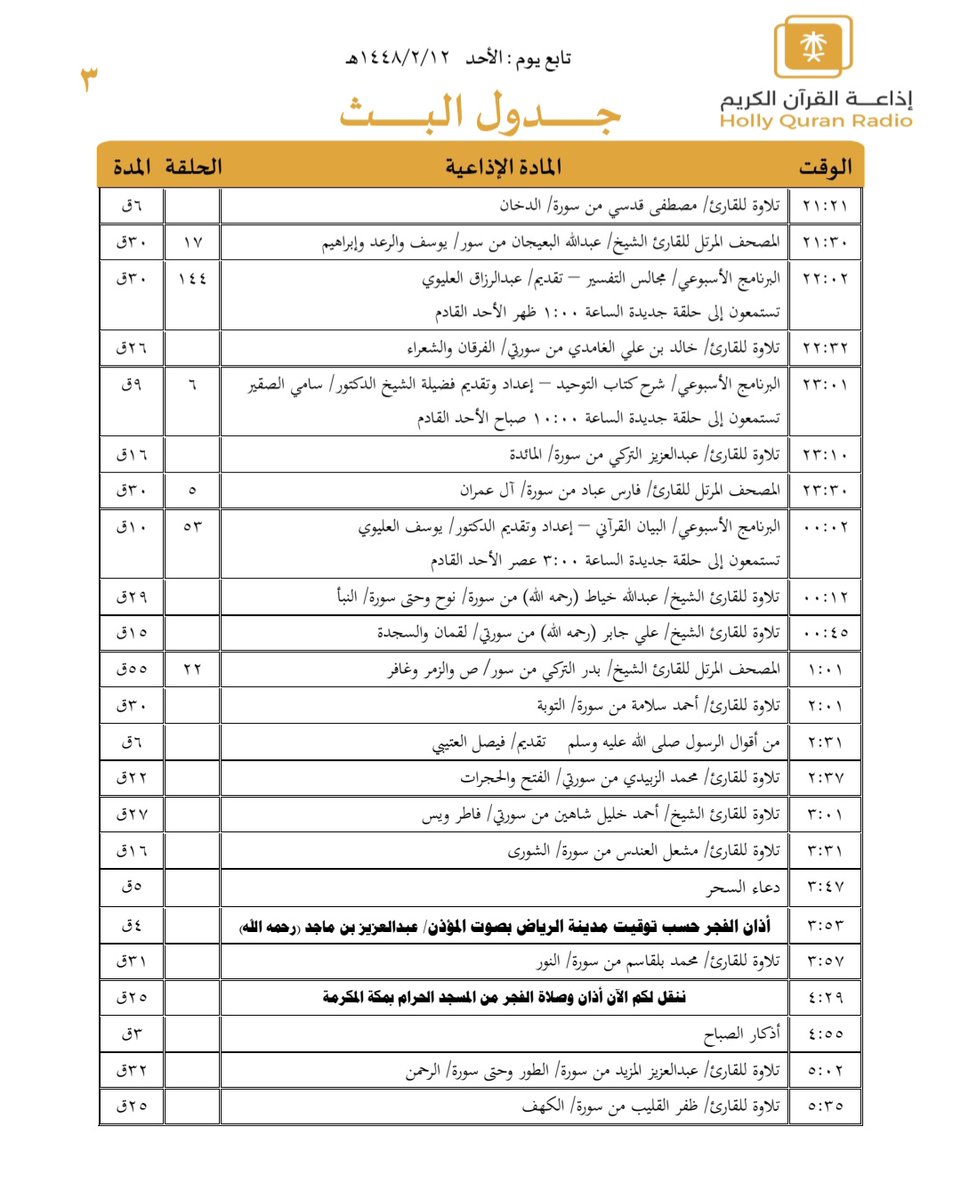 QuranRadio_ksa's tweet photo. جدول تلاوات وبرامج
#إذاعة_القرآن_الكريم
ليوم #الأحد 1448/2/12

رابط البث المباشر 👇🏻
https://t.co/Uc2JC5Uw5P https://t.co/qw1aORkoij