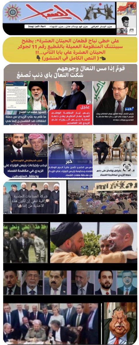 IraqiLeftParty's tweet photo. @husham_ali1 مسودة بيان التيار اليساري والوطني الديمقراطي العراقي بشأن كارثة تسليم النفط العراقي للغازي الأمريكي وموقفنا من منظومة 9 نيسان 2003 العميلة. ندعو جميع الوطنيين والقوى الحية في العراق لمناقشة مضمون هذا البيان بكل شفافية،تقديم ملاحظاتهم ووجهات نظرهم الموثقةفي موعد أقصاه 31/10/2026 https://t.co/KRtbFLotSx