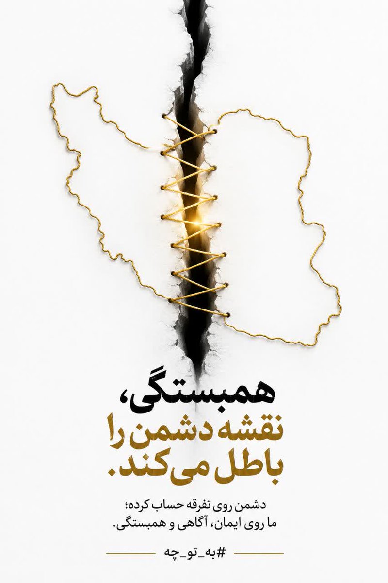 YaseSeped's tweet photo. دشمن روی تفرقه حساب کرده؛ ما روی ایمان، آگاهی و همبستگی.
#به_تو_چه https://t.co/aMdMLtlVTQ