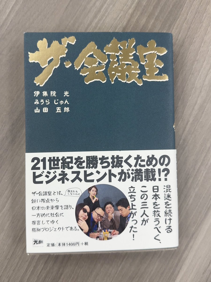 murase_yodan's tweet photo. 山田五郎さんとみうらじゅんさん、伊集院光さんが出演していた深夜番組を書籍化した「ザ・会議室」。本棚にあったので久しぶりに読んでみたけど、今でも面白い。こういうかけ合いがもう聞けなくなるのが残念です。 https://t.co/iRIaP23l8H