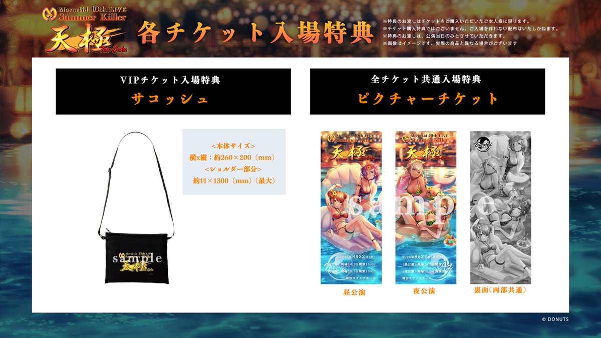 夏の魔物 2020チケット 🎁 各チケット入場特典公開！🎁／ 🧜‍♀️ 8月22日(土)開催 #Merm4id