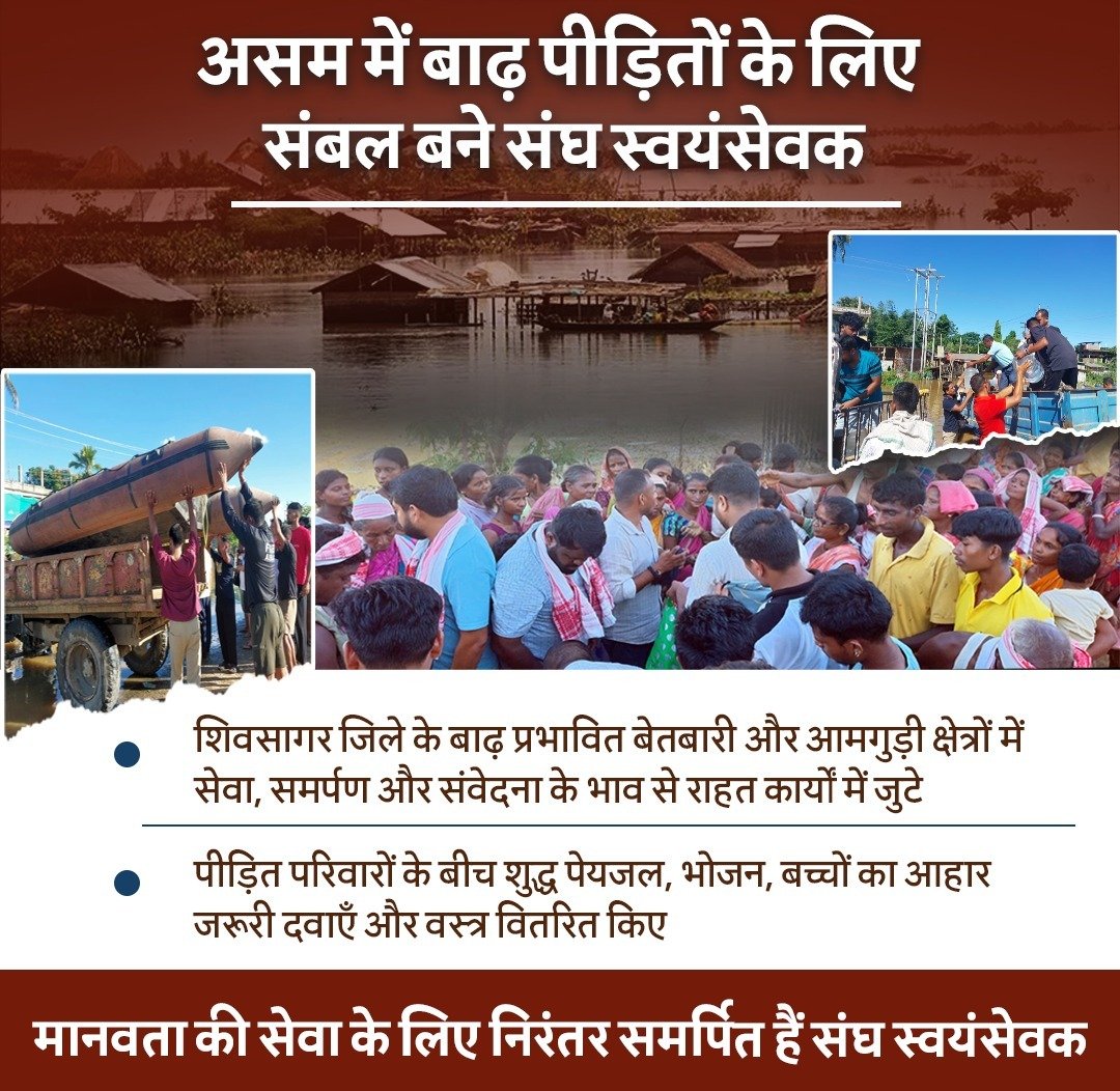 ivskdelhi's tweet photo. असम में बाढ़ पीड़ितों के लिए संबल बने संघ स्वयंसेवक : शिवसागर जिले के बाढ़ प्रभावित बेतबारी और आमगुड़ी क्षेत्रों में सेवा, समर्पण और संवेदना के भाव से राहत कार्यों में जुटे https://t.co/xyjVFJ6X6d