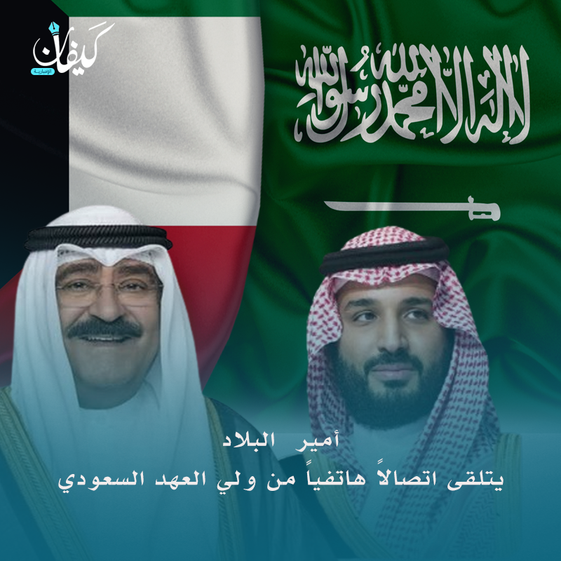 kifannewsQ8's tweet photo. تلقى أمير البلاد الشيخ #مشعل_الأحمد اتصالاً هاتفياً اليوم من #ولي_العهد‌ رئيس مجلس الوزراء في #المملكة_العربية_السعودية اطمأن خلاله سموه على الكويت وقيادتها وشعبها بعد الهجمات الإيرانية السافرة المتواصلة على الأراضي الكويتية ومؤكداً سموه تضامن المملكة الكامل مع دولة الكويت. https://t.co/Gm2M78uAss