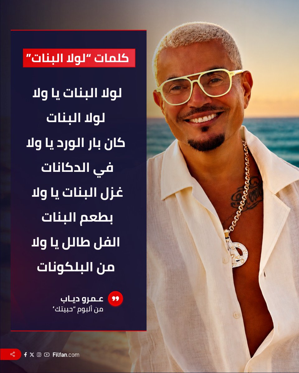 FilFan's tweet photo. جزء من كلمات أغنية "لولا البنات" من ألبوم عمرو دياب الجديد "حبيتِك" https://t.co/g3y6105NZR
