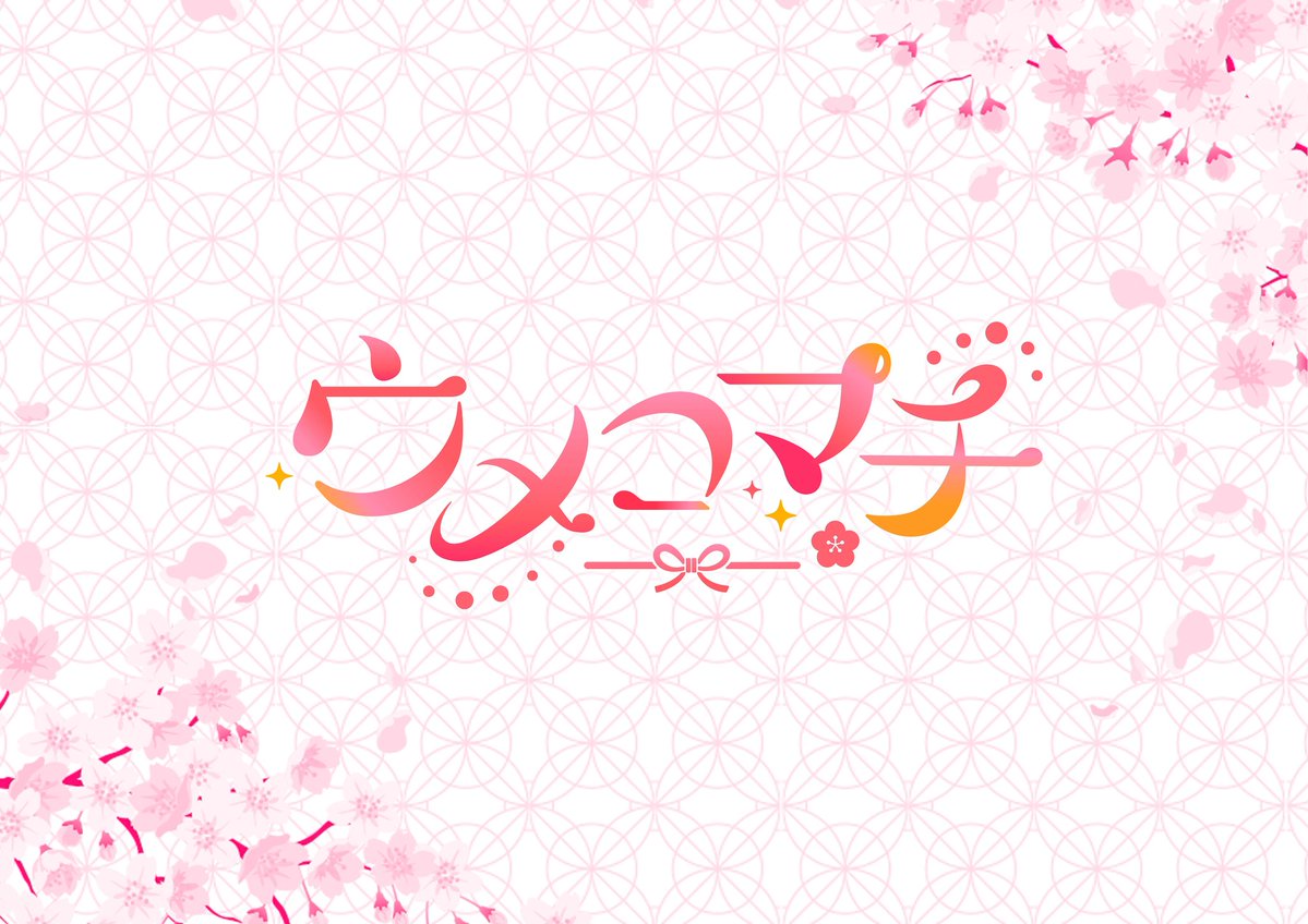 umecomachi_OFC's tweet photo. 【重大発表】
HEROINES初福岡拠点新グループ始動！

グループ名は...
「ウメコマチ」に決定！！

近日、メンバー公開♡

#ウメコマチ #ウメコマ https://t.co/2zrPfhQUOP