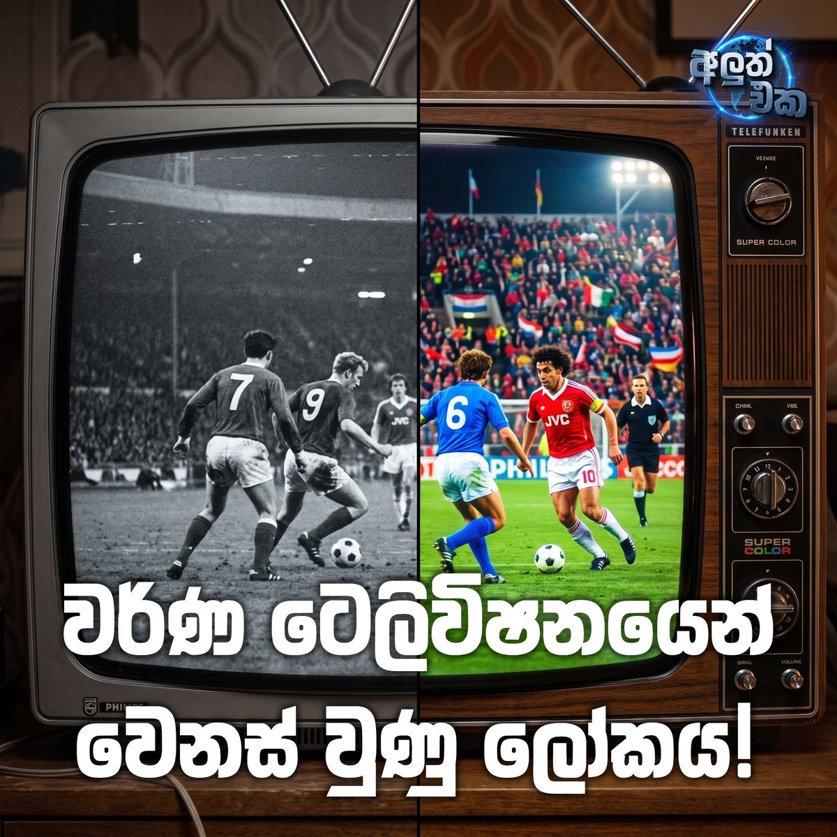 AluthmaEka's tweet photo. වර්ණ ටෙලිවිෂනයෙන් වෙනස් වුණු ලෝකය 🌍
ටෙලිවිෂනය සැබෑ ලෝකයේ කැඩපතක් බවට පත් වුණේ වර්ණ තාක්ෂණයත් සමඟ කියලා ඔබ දැනසිටියාද?
සම්පූර්ණ කතාව කියවන්න 👉 https://t.co/EDWa8OAr84
#ColorfulLife #ColorTelevisionEra #1960s #RetroTV #TVHistory #AluthEka #Television #LKA #SriLanka #අලුත්එක https://t.co/BGBirXuw9v