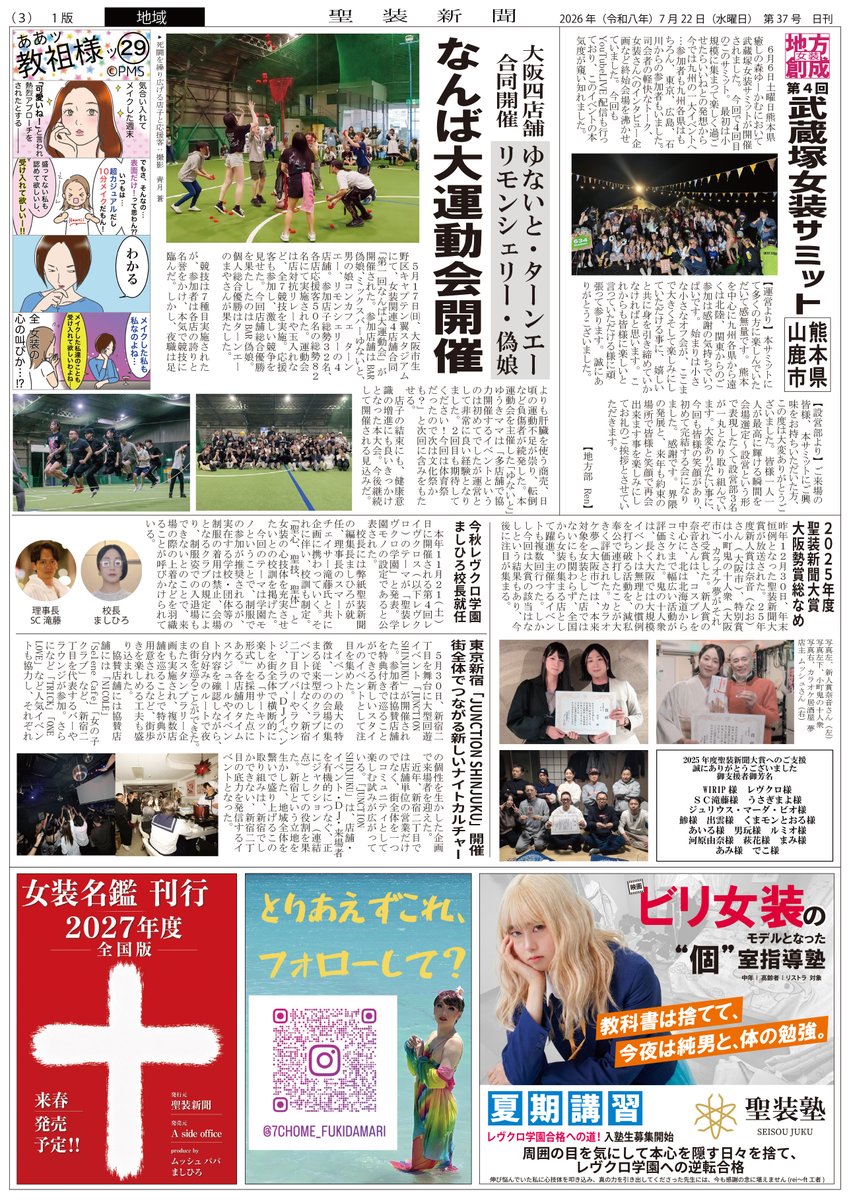 seisoushinbun's tweet photo. #聖装新聞 7月号(後編)をお届けします。
本日は3、4面お届け。前後編、目を皿にてお読みください！
※紙面文字がつぶれる場合、Xの設定をご確認ください。

四コマ…PMS©︎
広告主…VIBES、レヴクロ、乙女塾、おかちまちバル、みらいラウンジ、武蔵塚サミット、ハッピーターン、女装名鑑、7パウ
#女装 https://t.co/xHRxOvgX6X