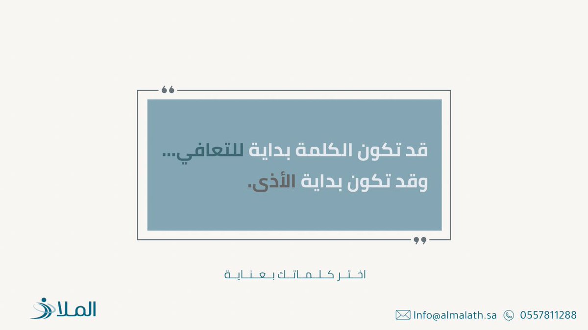 almalath1a's tweet photo. الكلمة أمانة، وأثرها قد يحيي نفساً أو يؤذيها 

لنكن رُفقاء في اختيار كلماتنا، فوعينا بها هو أول خطوات التعافي

اختر كلماتك بعناية 💭

#جمعية_الملاذ #وعي #صحة_نفسية https://t.co/ToKDNGCcmZ