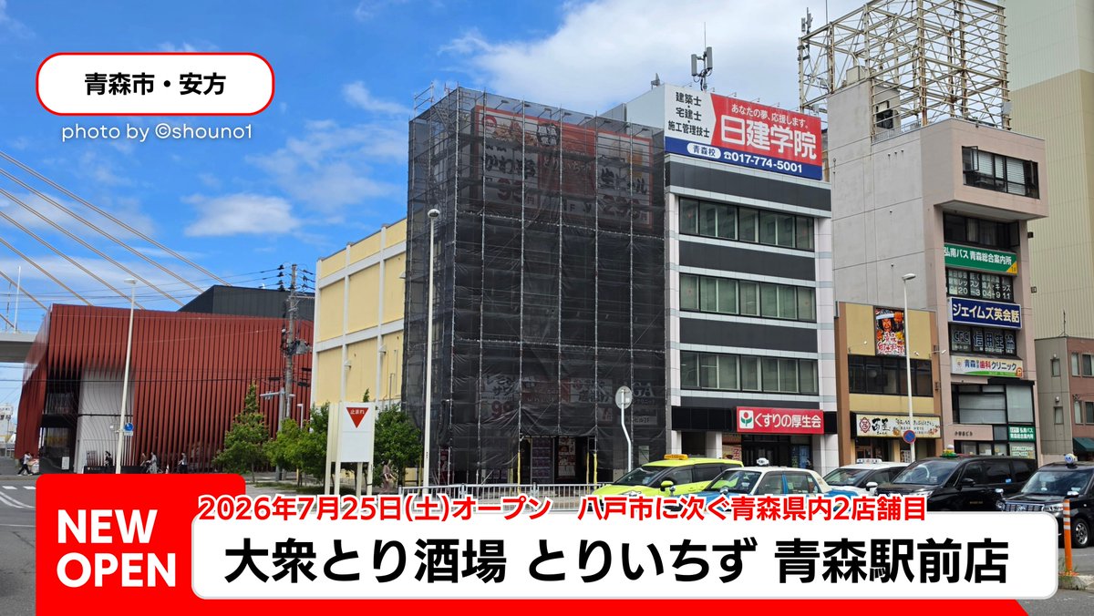 shouno1's tweet photo. 【NEW OPEN】大衆とり酒場 とりいちず 青森駅前店
2026年7月25日(土)オープン

〒030-0803
青森市安方1丁目3-2 青森ビル1階

🕔営業時間
月～金：17:00～翌5:00
土・日：13:00～翌5:00

青森県内2店舗目となる「とりいちず」が
青森駅前にオープン！朝5時まで営業🍻

#青森市 #とりいちず https://t.co/sATj20P4CE