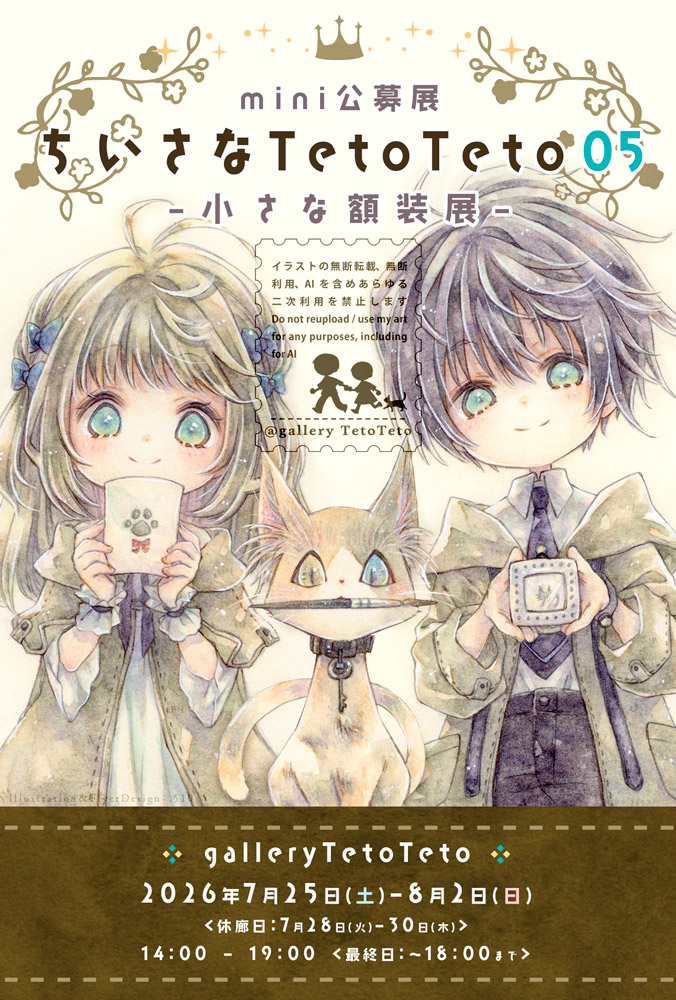 galleryTetoTeto's tweet photo. mini公募展
【 #ちいさなTetoTeto05 】
-小さな額装展-
を開催します

フリーテーマ展​​

​​​​開催期間
2026年7月25日(土)～8月2日(日)
休廊日
7月28日(火)～30日(木)

https://t.co/OIsuJEuVkr https://t.co/Ow0lDgFJC0