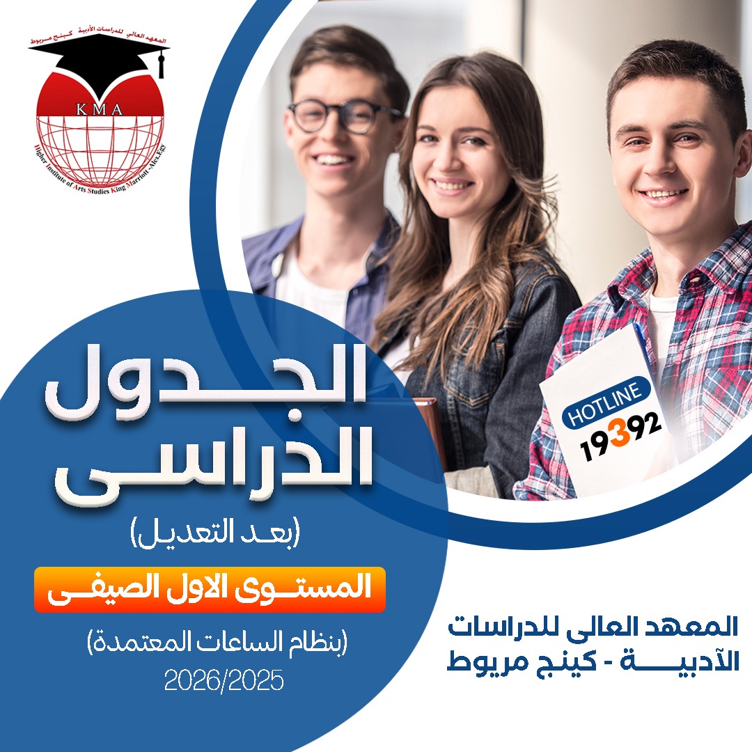 king_academic's tweet photo. جدول المستوي الأول الصيفي بنظام الساعات المعتمدة  2026/2025 للمعهد العالي للدراسات الأدبية (بعد التعديل) وتعليمات الحضور للطلاب.
https://t.co/Pu746ACudD https://t.co/7pe4qDM7c1