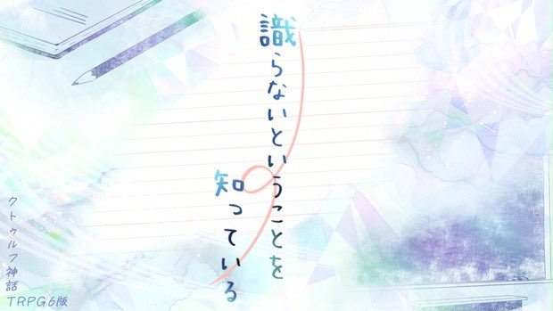 neko_trpgcat_b's tweet photo. #僕の私のシナリオタイトル 

ウィーク・エンド・ロール
識らないということを知っている
こたつにお茶と猫をひと撫で
まつり雨、君にふる
My dear Rapunzel
ただきみといたいだけ
万有引力は空を落ちる夢をみるか
鏡の破片の切り裂くは
ペン、剣より強くね？ https://t.co/zq16STSZoi