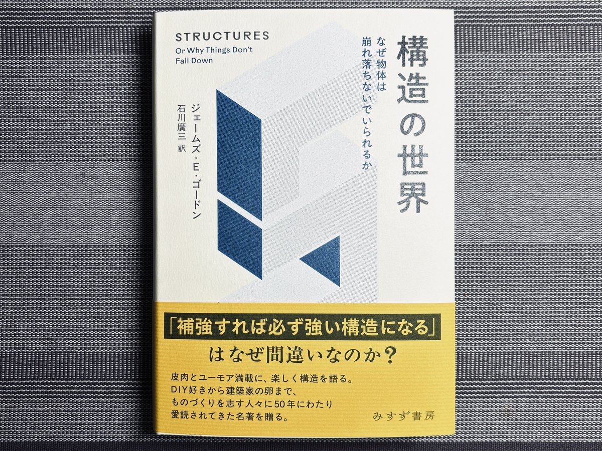 本日の購入📚 ◾️ジェームズ・E・ゴードン著、石川廣三訳『構造の世界