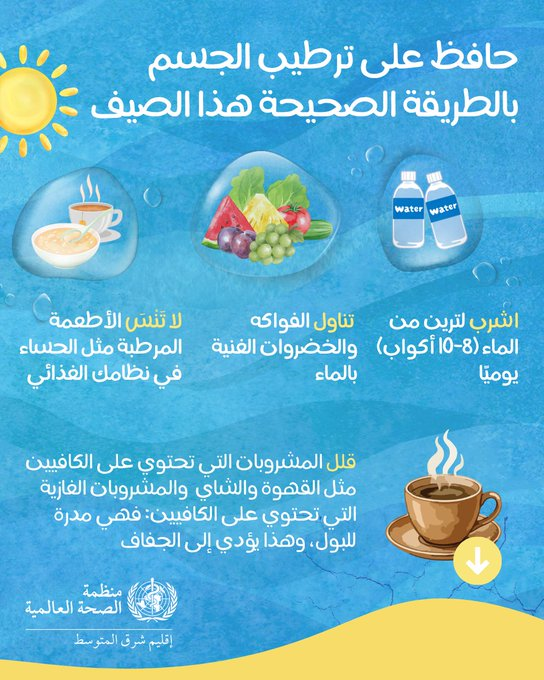 WHOLIBYA's tweet photo. 💦حافظ على ترطيب الجسم خلال الصيف

🔵اشرب 2 ليتر ماء (8-10 أكواب) يوميًا
🔵تناول الفواكه والخضروات الغنية بالماء مثل البطيخ والخيار
🔵تناول الأطعمة المرطبة مثل الحساء
🔵قلل المشروبات التي تحتوي على الكافيين كالقهوة والشاي  والمشروبات الغازية فهي مدرة للبول، وهذا يؤدي إلى الجفاف https://t.co/hJMdbIGMUC