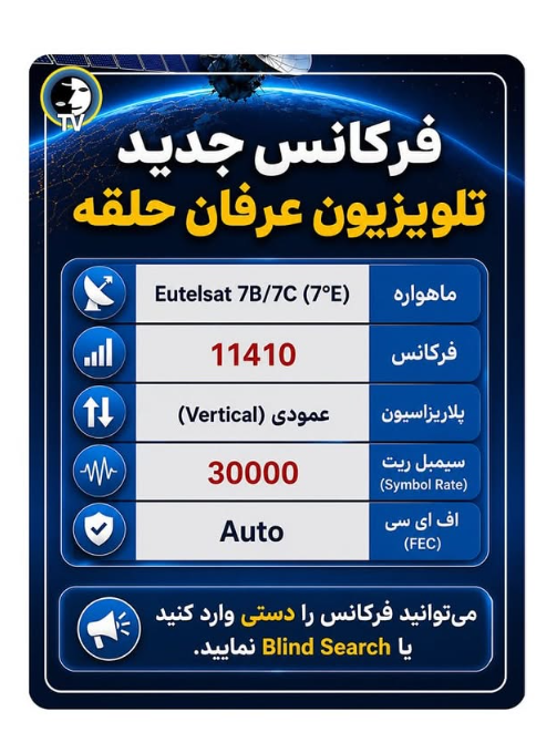erfanhalghehtv's tweet photo. 🔴به اطلاع بینندگان می‌رسانیم از تاریخ ۲۹ تیر ۱۴۰۵ پی تغییرات گسترده اعمال‌شده از سوی اپراتور ماهواره Eutelsat، فرکانس شبکه تلویزیونی عرفان حلقه تغییر کرده است.

📡 ماهواره: Eutelsat 7B/7C (7°E)
📶 فرکانس: 11410
↕️ پلاریزاسیون: Vertical (V)
📊 سیمبل ریت: 30000
🔢 اف‌ای‌سی: Auto https://t.co/jfvOXGYMQw