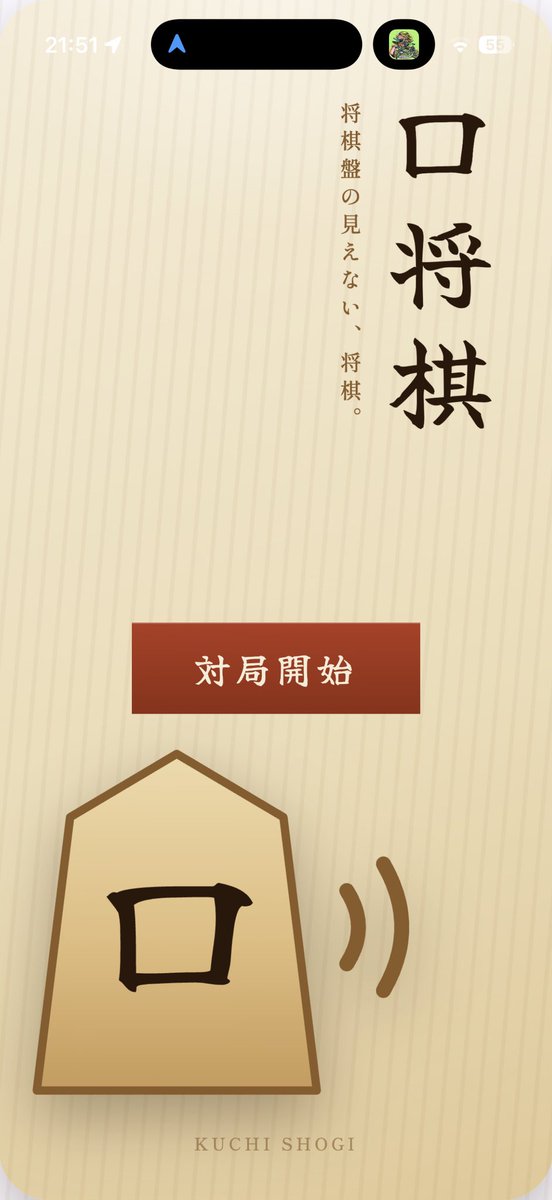 masaosaekidev's tweet photo. 将棋盤の見えない将棋アプリリリースしました。音声入力対応のいわゆる目隠し将棋アプリです。ストア見た感じ普通の将棋の目隠し将棋アプリは初なのでは！見えないとすごく難しいです。脳トレにぜひ。 https://t.co/nYRLT5Kjrr