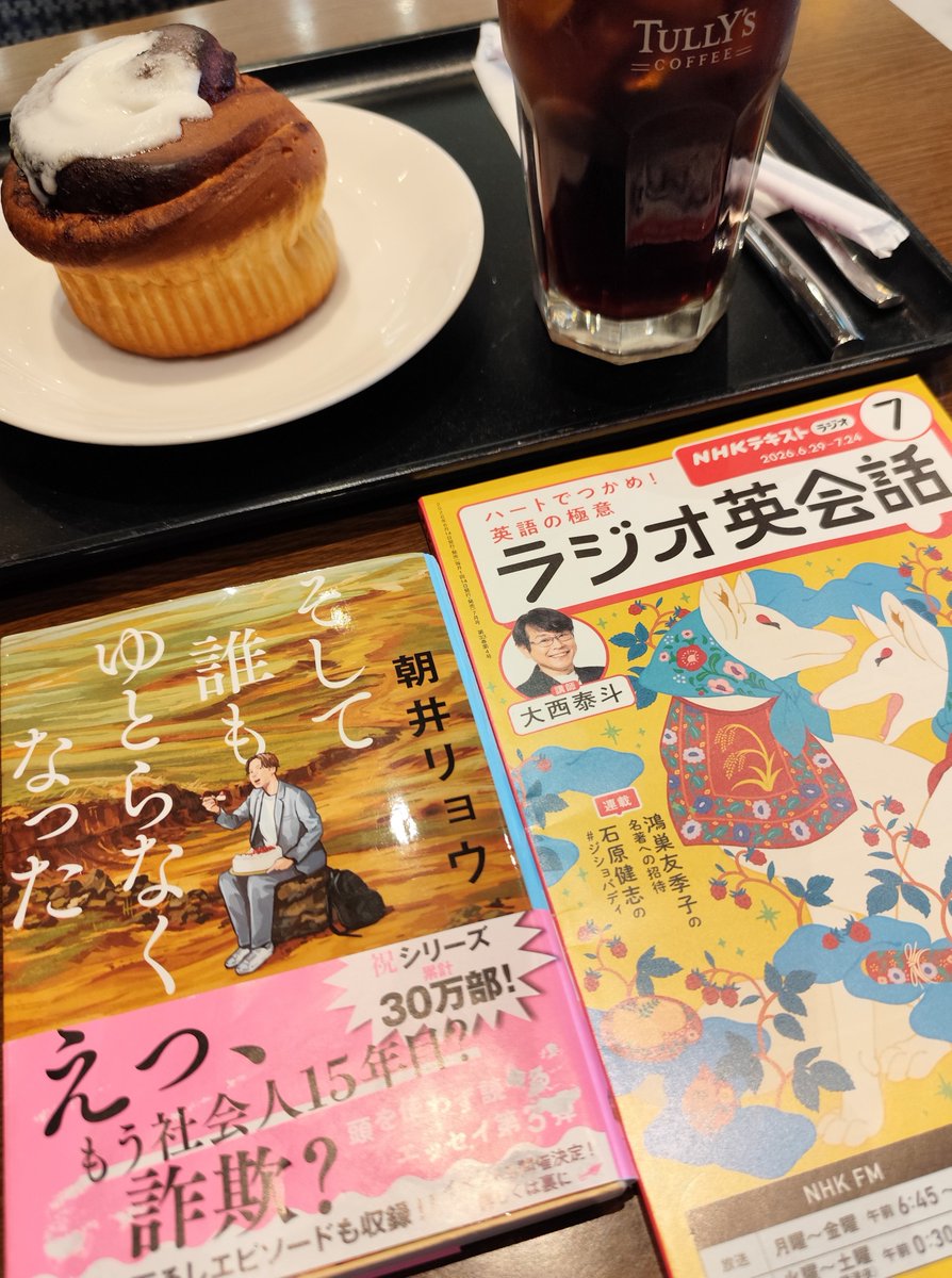 2xY6a's tweet photo. 仕事帰り。あまりの暑さでタリーズへ避難。勉強前の腹ごしらえ＆読書のつもりが朝井リョウのエッセイが爆裂面白過ぎて…このゆとりシリーズ、家以外で読んではいけません。

#ラジオ英会話 #英検 #TOEIC
#朝井リョウ https://t.co/eWTvJ6AmiB