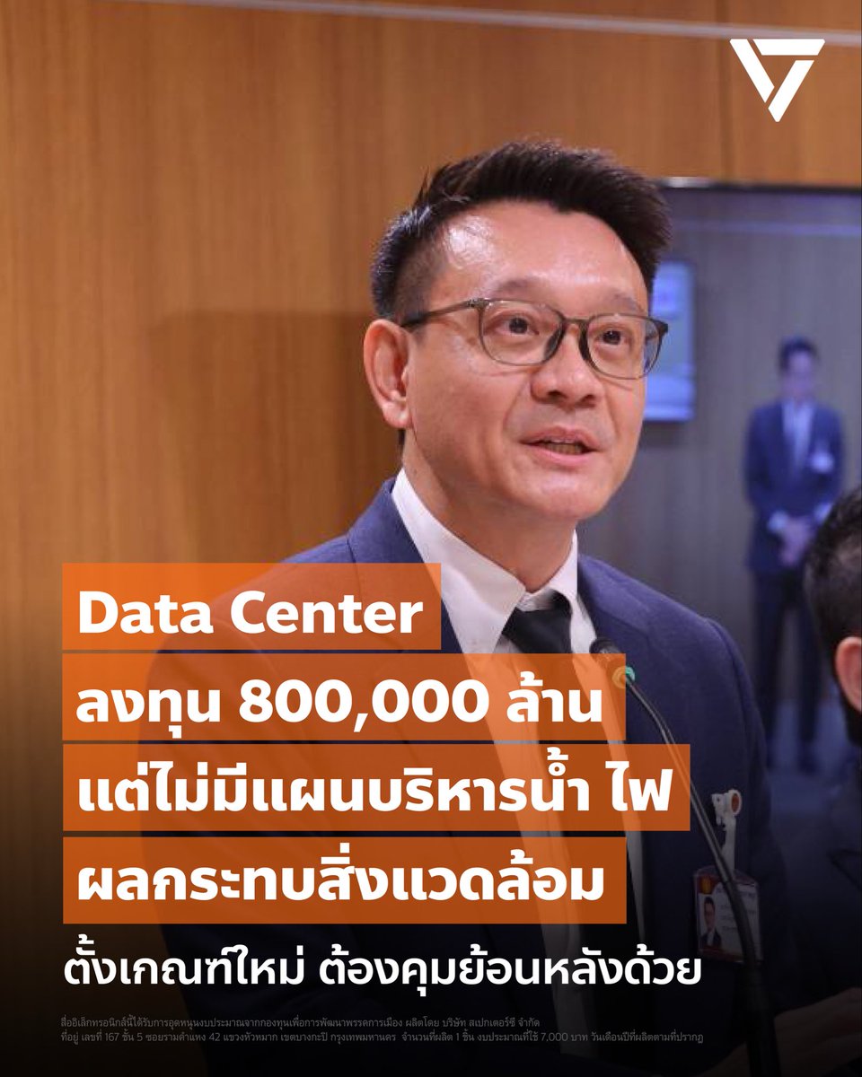 PPLEThai's tweet photo. วันที่ 22 กรกฎาคม 2569 ที่รัฐสภา วีระยุทธ กาญจน์ชูฉัตร @Ton_Veerayooth ประธานคณะกรรมาธิการ (กมธ.) การพัฒนาเศรษฐกิจ และรองหัวหน้าพรรคประชาชน พร้อมด้วยกรรมาธิการสัดส่วนพรรคประชาชน แถลงแสดงความกังวลต่อผลกระทบของโครงการดาต้าเซ็นเตอร์ (Data Center) ซึ่งสะท้อนการทำงานของรัฐบาลที่ไม่รอบคอบและไม่คำนึงถึงผลกระทบต่อประชาชน
.
โครงการดาต้าเซ็นเตอร์ คือ ศูนย์จัดเก็บและประมวลผลข้อมูลขนาดมหึมาของบริษัทเทคโนโลยีข้ามชาติระดับโลก ที่รัฐบาลไทยมีนโยบายดึงดูดให้เข้ามาลงทุนตั้งฐานในพื้นที่เขตพัฒนาพิเศษภาคตะวันออก (EEC) ซึ่งศูนย์ข้อมูลระดับนี้จำเป็นต้องรันเซิร์ฟเวอร์นับแสนตัวตลอด 24 ชั่วโมงเพื่อรองรับระบบคลาวด์และ AI จึงต้องสูบน้ำปริมาณมหาศาลไปใช้ในระบบหล่อเย็นเพื่อระบายความร้อนสะสม รวมถึงต้องทุ่มเงินนำเข้าอุปกรณ์ฮาร์ดแวร์ประมวลผลขั้นสูงที่ไทยผลิตเองไม่ได้จากต่างประเทศเกือบทั้งหมด .
วีระยุทธกล่าวถึงประเด็นที่รัฐมนตรีว่าการกระทรวงการคลัง เอกนิติ นิติทัณฑ์ประภาศ ในฐานะประธานบอร์ดสำนักงานคณะกรรมการส่งเสริมการลงทุน สั่งทบทวนเกณฑ์ใหม่ของดาต้าเซ็นเตอร์เมื่อวันที่ 21 กรกฎาคม ว่า โครงการที่ขอรับการส่งเสริมการลงทุนจาก BOI จะต้องมีแผนบริหารจัดการน้ำ มีการประเมินผลกระทบด้านสิ่งแวดล้อม และจะต้องมีการสร้างมูลค่าเพิ่มทางเศรษฐกิจ แต่การเสนอให้ปรับเกณฑ์ใหม่เมื่อวาน แปลว่าทั้ง 3 ข้อนี้ไม่เคยถูกใช้ในการพิจารณาการลงทุนดาต้าเซ็นเตอร์ 800,000 กว่าล้าน ในช่วง 2 ปีที่ผ่านมาเลยใช่หรือไม่ 
.
“ที่ผ่านมาไม่ต้องทำผลประเมินเรื่องสิ่งแวดล้อมเลย ไม่มีแม้แต่แผนบริหารจัดการน้ำ ไม่ได้คิดถึงมูลค่าเพิ่มทางเศรษฐกิจเลย ก็ปล่อยผีไปแล้ว เพิ่งจะมีการตั้งว่าจะทบทวนเกณฑ์เมื่อวานนี้เท่านั้น สำหรับผู้ที่มายื่นขอ BOI รายใหม่” วีระยุทธตั้งคำถาม
.
ดังนั้น จึงมีประเด็นที่น่ากังวลคือ  . 1. การใช้น้ำในจังหวัดเขตพัฒนาพิเศษภาคตะวันออก (EEC) ตอนนี้ใช้น้ำไปแล้วถึง 73%  - ระยอง แทบไม่มีน้ำเหลือ  - ชลบุรี เหลือ 14%  - ฉะเชิงเทรา เหลือ 56%  . 2. มูลค่าการลงทุนที่สูง นำไปสู่การนำเข้าอุปกรณ์คอมพิวเตอร์จำนวนมาก จนช่วง 5 เดือนแรกของปี 2569 ไทยขาดดุลการค้าสูงถึง 875,295 ล้านบาท สูงสุดเป็นประวัติการณ์  . 3. เกณฑ์ใหม่ยังไม่ครอบคลุม แม้เอกนิติจะสั่งทบทวนเกณฑ์สนับสนุนการลงทุนจากต่างประเทศ กำหนดให้ผู้ขอลงทุนใหม่ ‘ต้องมี’ แผนบริหารจัดการน้ำ ตรวจสอบผลกระทบสิ่งแวดล้อมใกล้เคียงรายงาน EIA และสร้างมูลค่าเพิ่มทางเศรษฐกิจอย่างเป็นรูปธรรม แต่เกณฑ์นี้ใช้เฉพาะคำขอรับส่งเสริมการลงทุน (BOI) รอบใหม่ โครงการที่ผ่านมายังไม่ต้องปฏิบัติตาม ไตรมาสแรกปี 2569 มีคำขอรับส่งเสริมการลงทุนดาต้าเซ็นเตอร์และคลาวด์เซอร์วิสรวม 57 โครงการ มูลค่า 870,000 ล้านบาท . 4. การจ้างงานน้อยเมื่อเทียบกับเงินลงทุนมหาศาล และมูลค่าเพิ่มในประเทศยังไม่ชัดเจน . วีระยุทธย้ำว่า โครงการดาต้าเซ็นเตอร์ไม่ได้มีการวางแผนล่วงหน้าว่าจะมีการใช้น้ำและไฟมากแค่ไหน และจะส่งผลกระทบทางสิ่งแวดล้อมอย่างไรบ้าง จึงทำให้มีดาต้าเซ็นเตอร์ที่ไม่ผ่านมาตรฐานเหล่านี้สามารถเข้ามาลงทุนได้แล้วแม้แต่ในกลางเมือง
.
“ข้อเสนอของเราคือขอให้เอาเกณฑ์ที่คุณจะใช้ กลับไปใช้ใน Data Center ที่ผ่านการอนุมัติไปแล้ว และ BOI จะต้องมีตรวจสอบให้เข้มข้นมากขึ้นว่าเกิดประโยชน์กับประเทศไทยแค่ไหน และขอเน้นว่า ที่ผ่านมารัฐบาลพูดแต่ด้านบวกไม่พูดด้านลบเลย ว่ามันส่งผลกระทบน้ำ ไฟ สิ่งแวดล้อม ราคาค่าไฟในอนาคตอย่างไร”
