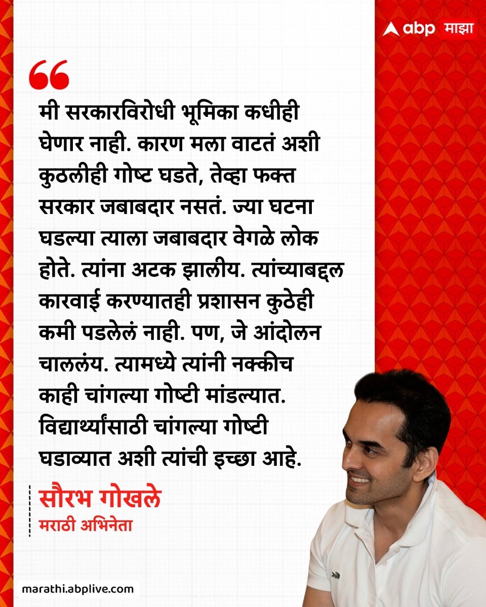 abpmajhatv's tweet photo. मी सरकारविरोधी भूमिका कधीही घेणार नाही. कारण मला वाटतं अशी कुठलीही गोष्ट घडते, तेव्हा फक्त सरकार जबाबदार नसतं. ज्या घटना घडल्या त्याला जबाबदार वेगळे लोक होते. त्यांना अटक झालीय. त्यांच्याबद्दल कारवाई करण्यातही प्रशासन कुठेही कमी पडलेलं नाही. पण, जे आंदोलन चाललंय. त्यामध्ये त्यांनी नक्कीच काही चांगल्या गोष्टी मांडल्यात. विद्यार्थ्यांसाठी चांगल्या गोष्टी घडाव्यात अशी त्यांची इच्छा आहे. - सौरभ गोखले, मराठी अभिनेता

#SaurabhGokhale #DelhiProtest #BJP #CJP #LatestNews

(Saurabh Gokhale, Delhi Protest, BJP, CJP)