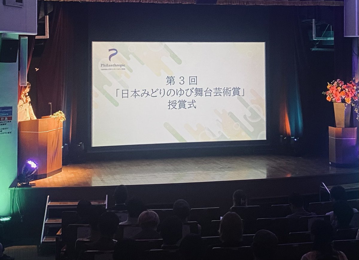 azrbjn's tweet photo. 第3回日本みどりのゆび舞台芸術賞 授賞式
応募くださった皆さん、
本当にありがとうございました
一生懸命選考しました
受賞劇団の皆さん
おめでとうございます
HOPE賞
#いいへんじ
#老いと演劇 OiBokkeShi
#ゆうめい
選考委員賞
#MONO
#劇団印象
#劇団温泉ドラゴン
#幻灯劇場
#métro
#ProjectNyx https://t.co/CqwuxUR5aP