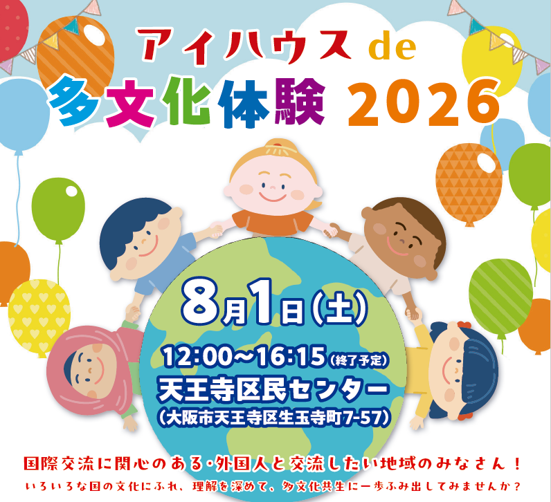 OsakaVolunteer's tweet photo. \ #国際 /アイハウスde多文化体験2026🌏
多様な文化の学びの場です!
日時:8/1(土) 12:00-16:15
場所:天王寺区民センター(最寄駅:大阪メトロ谷町線「四天王寺前夕陽ヶ丘」)
募集先:大阪国際交流センター @IhouseOsaka
詳細
☞ https://t.co/64NLMwX6bY
#O113 #国際交流 https://t.co/42JM6kwJtx