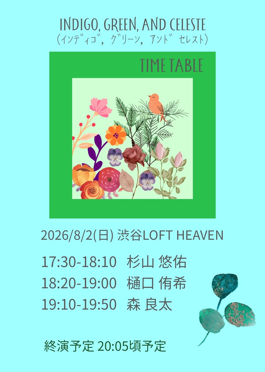 CamomilemintPJT's tweet photo. ❄️Camomilemint pre.
Indigo, Green, and Celeste
(ｲﾝﾃﾞｨｺﾞ, ｸﾞﾘｰﾝ, ｱﾝﾄﾞ ｾﾚｽﾄ)🐦

❇️タイムテーブル❇️  🕊️ * . ・ * .

2026/8/2(日)
O17:00/S17:30
渋谷LOFT HEAVEN

 出演
森良太(YOWLL)
杉山悠佑(Souvenir)
樋口侑希

[Ticket] TIGET: 一般予約
https://t.co/YjZ9CAjqUa https://t.co/xMc5OimgIW