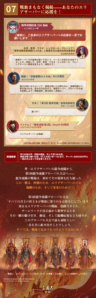 ShinSen_SGS's tweet photo. 「第1回龍争虎闘グローバル大会」先行版
\四地域・前回の優勝軍団隊長特別インタビュー/

単一エリアサーバーの龍争虎闘から、第1回龍争虎闘グローバル大会へ——
龍争虎闘の戦場は、初めてその境界を打ち破った。

本インタビューにご協力いただいた
🏆日本サーバー「第3回龍争虎闘」優勝 
#黎黒燕国 軍団 #燕雲丨Zoe 様に、心より感謝申し上げます。

この投稿のコメント欄に、 今回の龍争虎闘グローバル大会で 「#最も楽しみにしている内容」を書いてシェアしましょう
🎁幸運賞：抽選で20名様に 【金銖ギフト箱（大）×1、贈り物・上品材料×1】をプレゼント！

⌚️大会登録受付：7月20日 12:00 ～ 7月24日 0:59
※第1回「#龍争虎闘グローバル大会」先行版まとめ：https://t.co/MZrmtJcjIC
#三國志真戦