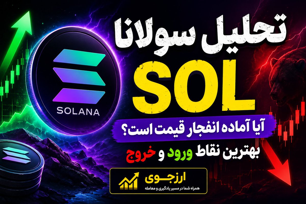GhoghnosCrypto's tweet photo. 🔥 تحلیل جدید سولانا منتشر شد! 🚀

اگر دنبال نقاط ورود و خروج دقیق، بررسی حمایت و مقاومت، سناریوهای صعودی و نزولی و چشم‌انداز کوتاه‌مدت SOL هستی، این ویدئو را از دست نده.

📺 لینک ویدئو:
https://t.co/GJ5wL2pxtL

اگر ویدئو برات مفید بود، لطفاً با لایک 👍، کامنت https://t.co/01q1e2ZUXR