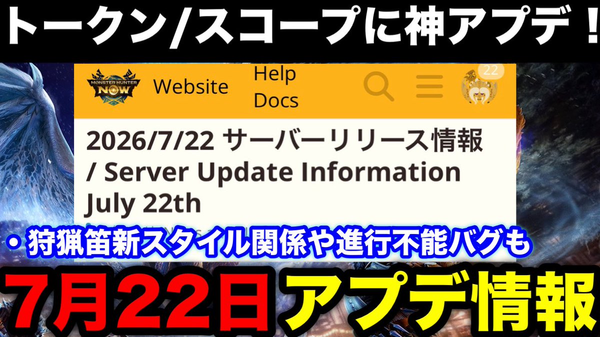 ttboy8900's tweet photo. 神アプデきたー！！！
あと不具合も何個かきてます！！
#モンハンNOW

【モンハンnow】トラッカースコープ/フレンドリンクトークンに神アプデ！狩猟笛の新スタイル不具合や進行不能バグなどアプデ内容解説【モンスターハン... https://t.co/ToK8Q4PlCT @YouTubeより https://t.co/1Zmm08VEIJ