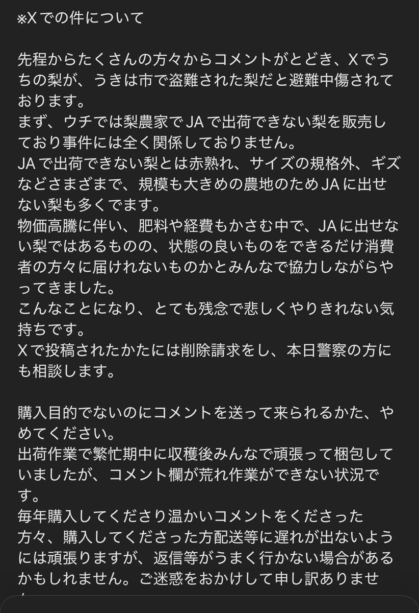 yu_kaizyu's tweet photo. 【悲報】メルカリで梨を売ってる方が、うきは市 梨5000個盗難事件の犯人と疑われ誹謗中傷受ける。
↓
警察に相談

｢梨農家でJAに出荷できない赤熟れ、キズありなどを販売している。みんなで協力してやっていた。｣

｢農産地やJA出荷記録を載せろとコメントがあったが、個人情報載せるべきではないと警察から指導があったので絶対載せません。｣

これ本当の犯人じゃなかったら
また梨を売る方がやる気を無くして
辞めてしまう…

憶測って怖いな。