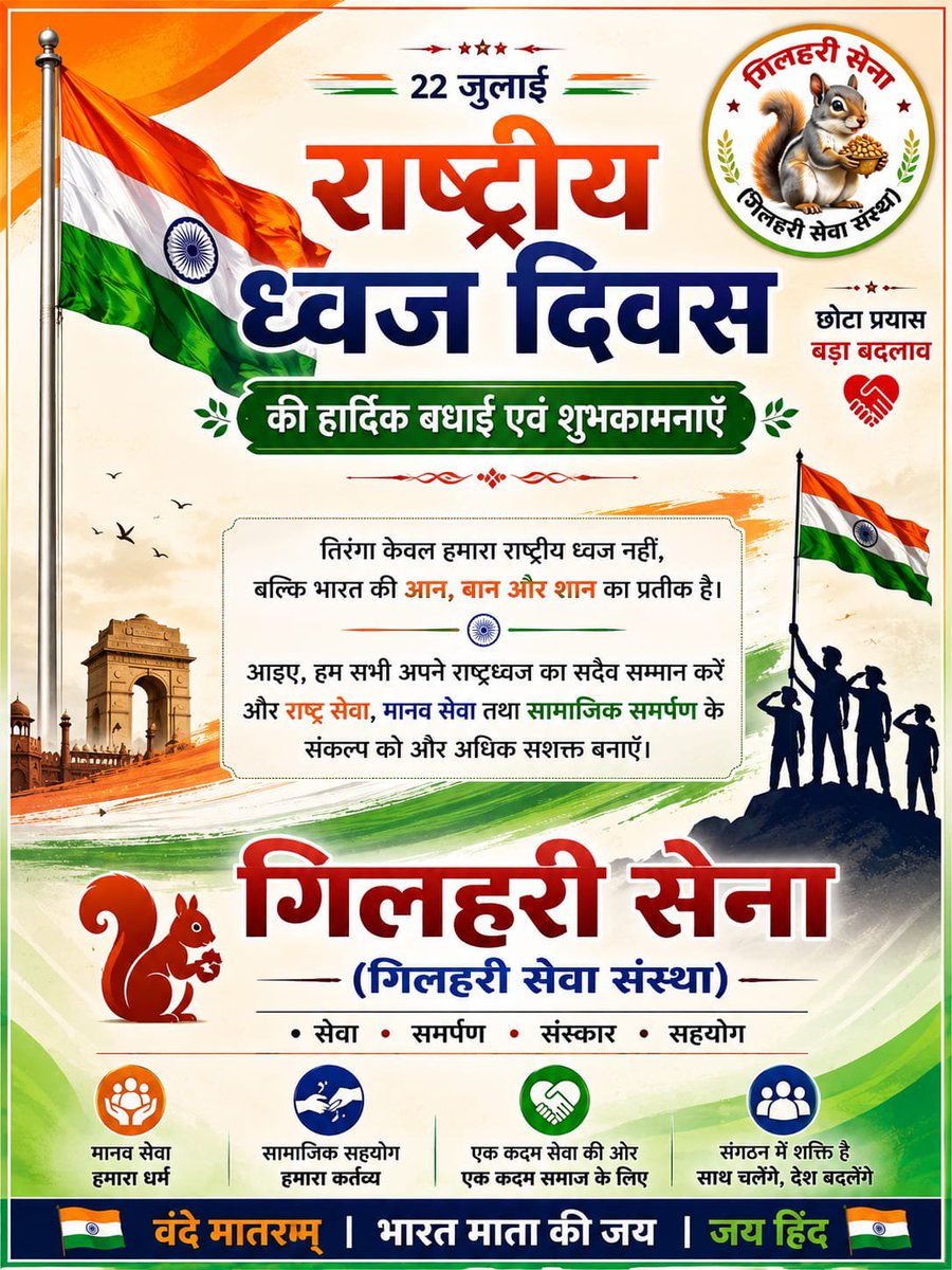 gilharisena's tweet photo. राष्ट्रीय ध्वज दिवस की हार्दिक बड़ाई एवं शुभकामनायें।

तिरंगा हमारा केवल राष्ट्रीय ध्वज नहीं,बल्कि भारत की #आन, #बान,और #शान के प्रतीक है।

आइये हम सभी अपने राष्ट्रध्वज का सदैव सम्मान करे।

#गिलहरीसेना 
#gilharisena 
#gilharisevasanstha https://t.co/7J20wqfV5p