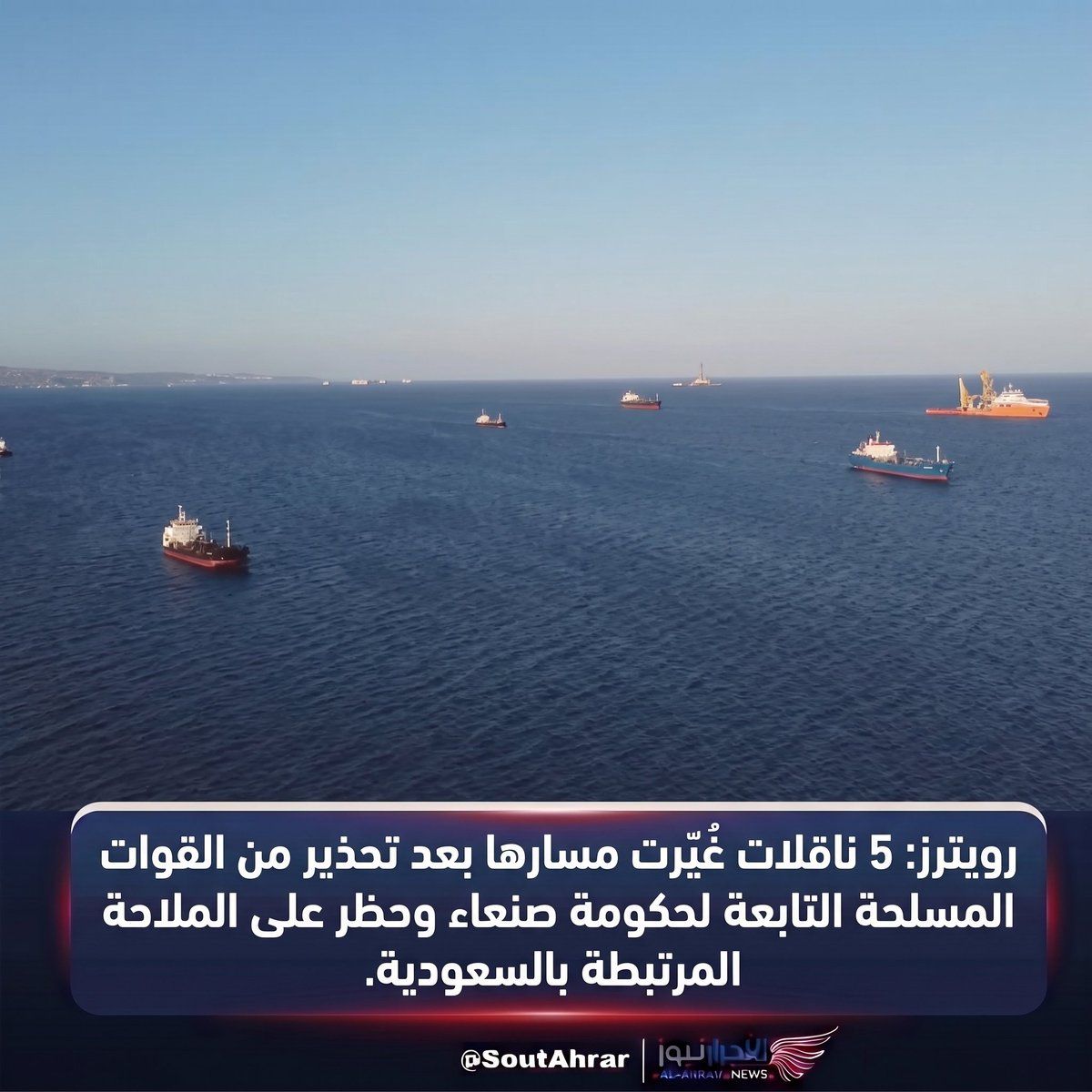 TV_AHRAR's tweet photo. ذكرت وكالة رويترز، نقلًا عن بيانات ملاحية، أن أربع ناقلات غيرت مسارها في البحر الأحمر، فيما غيرت ناقلة خامسة مسارها في خليج عدن بعدما كانت متجهة إلى ميناء جدة السعودي، وذلك عقب تحذير القوات المسلحة في صنعاء وإعلانها حظر الملاحة في البحر الأحمر. https://t.co/46WDfw0oYq