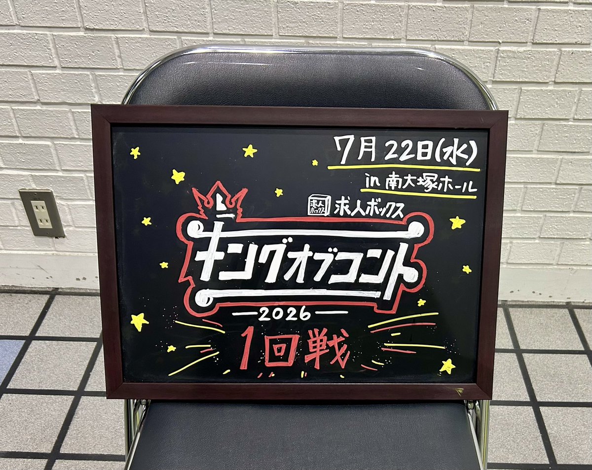 daicla23's tweet photo. 初めてキングオブコントの１回戦を観に行ってみた。
短時間にすごい量のコントを観て頭の整理が難しいけど面白かったー！！ https://t.co/5CBETfFBJv