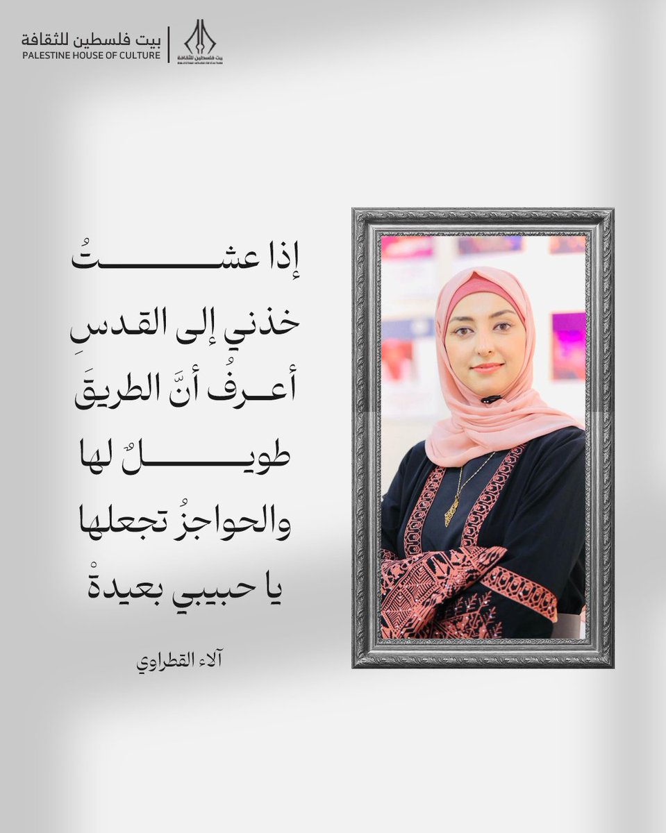 palfcul's tweet photo. إذا عشتُ
خذني إلى القدسِ
أعرفُ أنَّ الطريقَ طويلٌ لها
والحواجزُ تجعلها
يا حبيبي بعيدةْ

- آلاء القطراوي https://t.co/wW94k5YHca