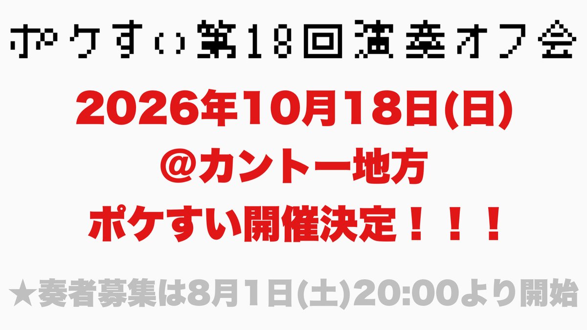 pkmnds's tweet photo. 【演奏オフ会開催決定！】
#ポケすい です！演奏オフ会が決まりました👏

第18回は2026年10月18日(日)@カントー地方

です！
今すぐカレンダーに予定をチェック✅

ノーマルポケすいは久しぶり？？奏者募集は8/1から！
よろしくお願いします✨#ポケすい https://t.co/IxKk8aleDc