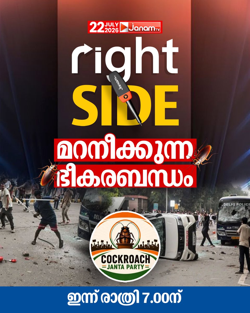 tvjanam's tweet photo. മറനീക്കുന്ന ഭീകരബന്ധം
Right Side കാണാം ഇന്ന് രാത്രി 7.00 ന്
#JanamTv #janamnews #rightside https://t.co/kWY3Ai2aO2