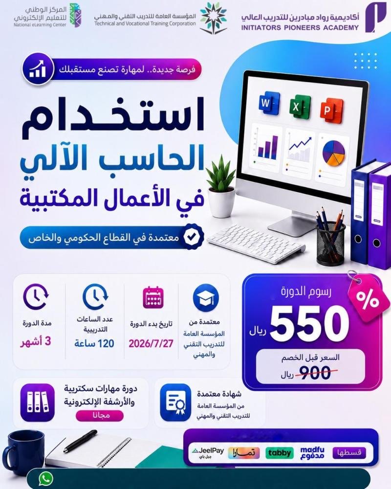 Wahdan551's tweet photo. #عبدالله_بن_دفنا

الحاسب الالي 

-تقبل في جميع القطاعات العام المدني والعسكري  والخاص ✅
- معتمده من المؤسسة العامة للتدريب التقني والمهني 

٣ و ٦ اشهر ، متاح نظام الاقساط 💵

للتسجيل https://t.co/un7EvR4SdU https://t.co/JRhkvOpQGA