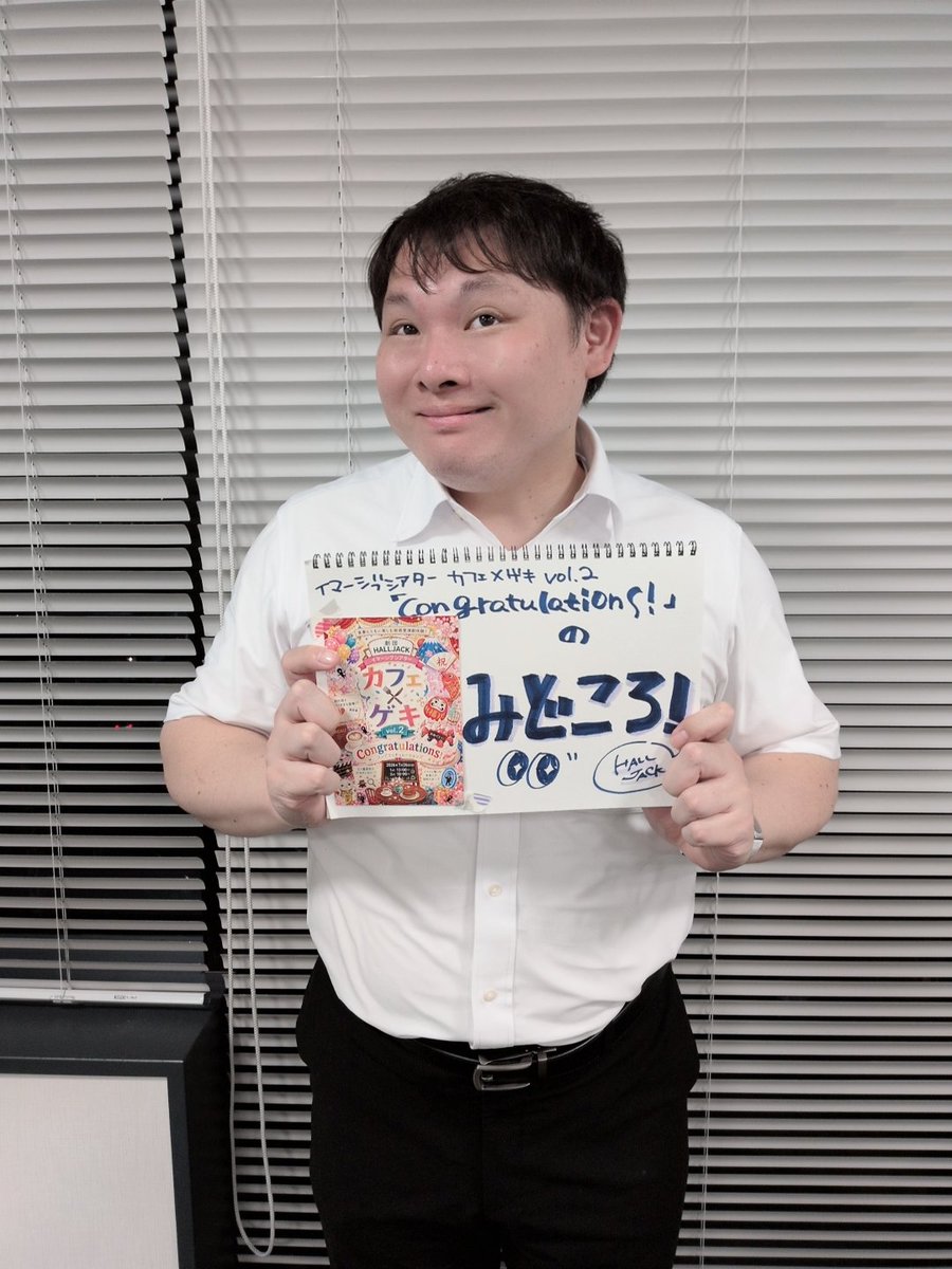halljackitter's tweet photo. 【公演直前☕キャストメッセージ】刑部さんの思うみどころ👀
「一緒にお芝居に参加しつつ、この後いったいどうなるんやろ……と想像しながら観てもらったら、さらに楽しんでもらえると思います！」お腹をすかせて、想像力を膨らませる準備をしておいてくださいね！『Congratulations！』まであと4日！ https://t.co/Ntj2K6WbVF