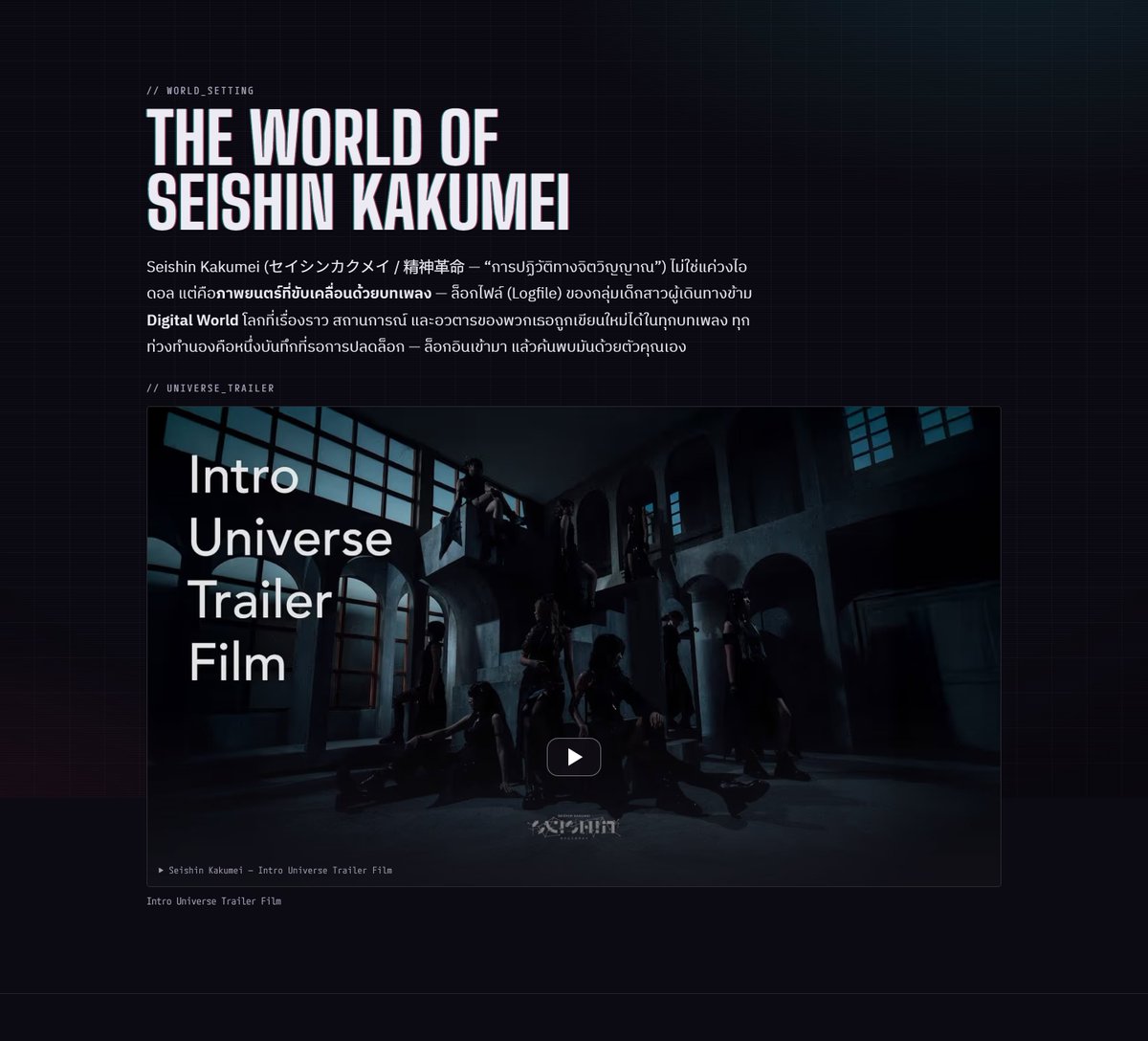 Seishin_Kakumei's tweet photo. Seishin Kakumei「セイシンカクメイ」
เว็บไซต์ทางการเปิดแล้ว — พร้อมมินิเกมลับที่ถูกซ่อนอยู่

https://t.co/KdzJdRzNee

เปิดประตูสู่โลกของ Seishin Kakumei อย่างเป็นทางการแล้ววันนี้!

ใครที่อยากรู้จักพวกเราให้ลึกมากขึ้น — ที่นี่คือแหล่งรวมข้อมูลที่ครบที่สุดของวง ตั้งแต่โปรไฟล์อวตารของเมมเบอร์แต่ละคน เรื่องราวใน The Rise of the Revolution Saga ไทม์ไลน์การเดินทาง ซิงเกิล อีเวนต์ ไปจนถึงคีย์วิชวลทั้งหมด

ค่อย ๆ สำรวจ ค่อย ๆ ก้าวเข้าไปในโลกดิจิทัลของพวกเรา แล้วคุณจะเจอเรื่องราวที่รอการปลดล็อกอยู่

════════════════════

และ... ในเว็บนี้เราแอบซ่อนเกมเอาไว้ด้วย

BREACH RUN "ครั้งที่ร้อยพันของชีวิต"
เล่นเกมชิง 2-SHOT CHEKI Ticket TOP 5

ระหว่างรอ Out of Control ขึ้นสตรีมมิ่ง 27 ก.ค. 2569 นี้ มาลงสนามรอกันก่อนดีกว่า!

BREACH RUN คือเกม Run-Gun Style ที่ตัวละครเมมเบอร์ของเราลงไปลุยเอง คราวนี้เปิดศึกจัดอันดับครั้งแรก — ใครทำคะแนนโหมด CAMPAIGN สูงสุดติด TOP 5 รับ 2-SHOT CHEKI Ticket ไปเลย!

▸ เล่นยังไง?
เข้าไปทำคะแนนโหมด CAMPAIGN ให้สูงที่สุด ตั้งแต่ตอนนี้ถึง 26 ก.ค. 2569 (ปิดรับ 23:59 น. เวลาไทย)

▸ รางวัลคืออะไร?
2-SHOT CHEKI Ticket ของเมมเบอร์ที่คุณใช้อวตารเล่นทำคะแนน
🥇 อันดับ 1 — 5 ใบ
🥈 อันดับ 2 — 4 ใบ
🥉 อันดับ 3 — 3 ใบ
✦ อันดับ 4 — 2 ใบ
✦ อันดับ 5 — 1 ใบ

หมายเหตุ: หากมีเมมเบอร์ติด TOP 5 รางวัลเชกิในอันดับนั้นจะเลื่อนให้แฟนคลับอันดับถัดไปแทน

▸ รับรางวัลที่ไหน?
บัตร 2-SHOT CHEKI Ticket จากกิจกรรมนี้ รับได้ที่งานครบรอบ 1 ปี THE GLITCH IN PARADISE วันที่ 16 ส.ค. 2569 ที่เดียวเท่านั้น

หมายเหตุ: ไม่ได้มารับในงาน = ถือว่าสละสิทธิ์

▸ ระวัง! เมมเบอร์ก็ลงสนามแย่งบอร์ดด้วย
งานนี้เมมเบอร์แต่ละคนก็ส่งอวตารลงมาเล่นบนบอร์ดเดียวกับทุกคน คอยปกป้องอันดับของตัวเอง! นั่นแปลว่าน้อง ๆ ก็ลุ้นแย่งอันดับ TOP 5 กับพวกคุณเหมือนกัน — ใครจะได้ครองบอร์ด แฟน ๆ หรือเมมเบอร์? และในหมู่เมมเบอร์เอง คนที่ทำคะแนนดีที่สุดรับหมูกระทะจากทีมงานไปเลย 🍖 อย่าปล่อยให้เขาเบียดคุณหลุดง่าย ๆ นะ!

▸ เข้าไปเล่นได้ที่ไหน?
ทางเข้าซ่อนอยู่ท้ายทุกหน้าของเว็บไซต์ https://t.co/twBqbbl2xi — ลองสังเกต "บรรทัดที่ไม่ควรอยู่ตรงนั้น" หากเจอแล้วเจาะเข้าไป พิมพ์ breachrun แล้วสนามจะเปิดออกมาเอง (เล่นได้ทั้งมือถือ คอมพิวเตอร์ และจอย)

▸ แจกฟรี! สกินพิเศษประจำตัวเมมเบอร์
มาเจอเมมเบอร์ที่บูธได้ตั้งแต่เสาร์–อาทิตย์นี้เป็นต้นไป แล้วรับ Code สกินพิเศษประจำตัวเมมเบอร์คนนั้นไปเลย ฟรี! เอาไปปลดล็อกลุคใหม่ให้อวตารของเมมเบอร์ในเกม BREACH RUN

วิธีใช้ Code: เข้าเกม → หน้าเลือกตัวละคร → กดปุ่ม [ REDEEM CODE ] → วางโค้ด → สกินปลดทันที (เปลี่ยนลุคที่ปุ่ม [ OUTFIT ])

หมายเหตุ: สกินเป็นของตกแต่งเท่านั้น ไม่มีผลกับคะแนนหรืออันดับบนบอร์ด

▸ กติกา
- นับคะแนนเฉพาะโหมด CAMPAIGN เท่านั้น (โหมด BOSS RUSH มีไว้สำหรับซ้อมมือ ไม่นำมาคิดคะแนน)
- 1 คน 1 สิทธิ์ — 1 tag / 5 ตัวอักษร (A–Z หรือ 0–9) การใช้หลาย tag ต่อ 1 คน จะนับแค่ tag แรกเท่านั้น
- กรณี tag ซ้ำกัน ระบบจะยึดคะแนนที่สูงกว่าโดยอัตโนมัติ
- กรณีคะแนนเท่ากัน ให้สิทธิ์แก่ผู้ที่ส่งคะแนนก่อนตามเวลา
- เริ่มเล่นก่อนหมดเวลาแต่ยังเล่นไม่จบ ส่งคะแนนย้อนหลังได้ภายใน 3 ชั่วโมงนับจากเวลาที่เริ่มรัน
- ทุกอันดับจะถูกตรวจสอบกับระบบ — หากพบการทุจริตจะถูกตัดออกจากบอร์ดทันที (มาเล่นเพื่อความสนุกกันเถอะ)

▸ ติด TOP 5 แล้วเคลมยังไง?
หลังประกาศอันดับ ทัก DM มาหาเราทางช่องทางโซเชียลมีเดียทางการของวงช่องไหนก็ได้ (Facebook / Instagram / X / Threads) พร้อมแนบ 3 อย่าง
1. tag ที่ใช้
2. เมมเบอร์ที่เล่น
3. สกรีนช็อตการ์ดผลคะแนน

⚠️ การ์ดผลคะแนนจะหายทันทีที่ออกจากหน้า — กด [ SHARE ] หรือแคปเก็บไว้ก่อนออก

ประกาศผลทางหน้าเว็บไซต์และทุกช่องทางโซเชียลมีเดียของวง หลังปิดรับและตรวจคะแนนเรียบร้อย — ไปลุยกัน เจอกันบนบอร์ด!

เช็กอันดับสด ๆ ได้ที่ https://t.co/TWJKwQ6lfo

Seishin Kakumei「セイシンカクメイ」
เว็บไซต์ : https://t.co/lq3slX7D2I

#ALotOfTone #CaptureBombProduction #SeishinKakumei #Idol #TheRiseOfTheRevolutionSaga