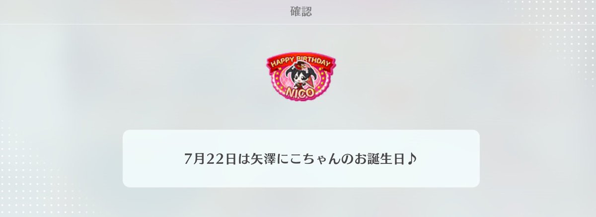 NozomiSuzuhara's tweet photo. にこちゃんお誕生日おめでとうございます🎉

画面に映るにこちゃんに一目惚れして、一気にラブライブ！にハマって…！

芯の強いところや、アイドルに対して真摯に向き合う姿勢が大好きです！

にこちゃんの存在に学生時代何度も救われて、落ち込むことがあっても「帰ってラブライブ！見よう！」と思ったらすぐに元気になれました。

生まれてきてくれてありがとう！！！
大好きです💓💓💓
 #矢澤にこ生誕祭2026
 #矢澤にこ誕生祭2026