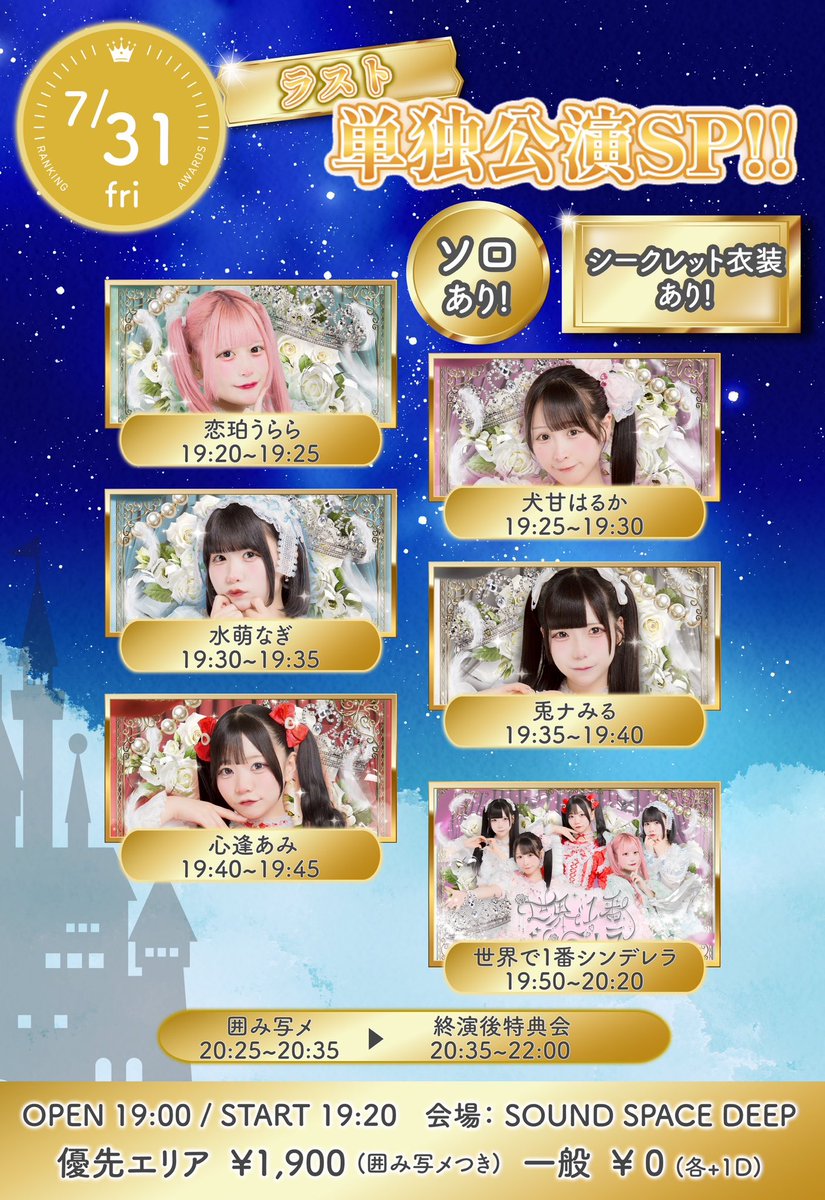 Seka_Cinderella's tweet photo. 🌙ライブ情報🌙
🗓️7/31(金)

『ラスト単独公演SP!!』
⭐️ソロあり！
⭐️シークレット衣装あり！

📍会場
SOUND SPACE DEEP

⏰時間
OPEN 19:00

(ソロ)
うらら🎤 19:20~19:25
はるか🎤 19:25~19:30
なぎ🎤 19:30~19:35
みる🎤 19:35~19:40
あみ🎤 19:40~19:45
(グループ)
🎤 19:50~20:20
囲み写メ 20:25~20:35
📸 終演後20:35~22:00

💰料金
優先エリア ¥1,900
一般 ¥0
(+1D)[当日券+¥500]

🎫 https://t.co/UwsHpJZOSH
→⚠️ 7/23(木) 22:00~

🎁お目当て特典
優先チケ▶︎囲み写メ+特典券