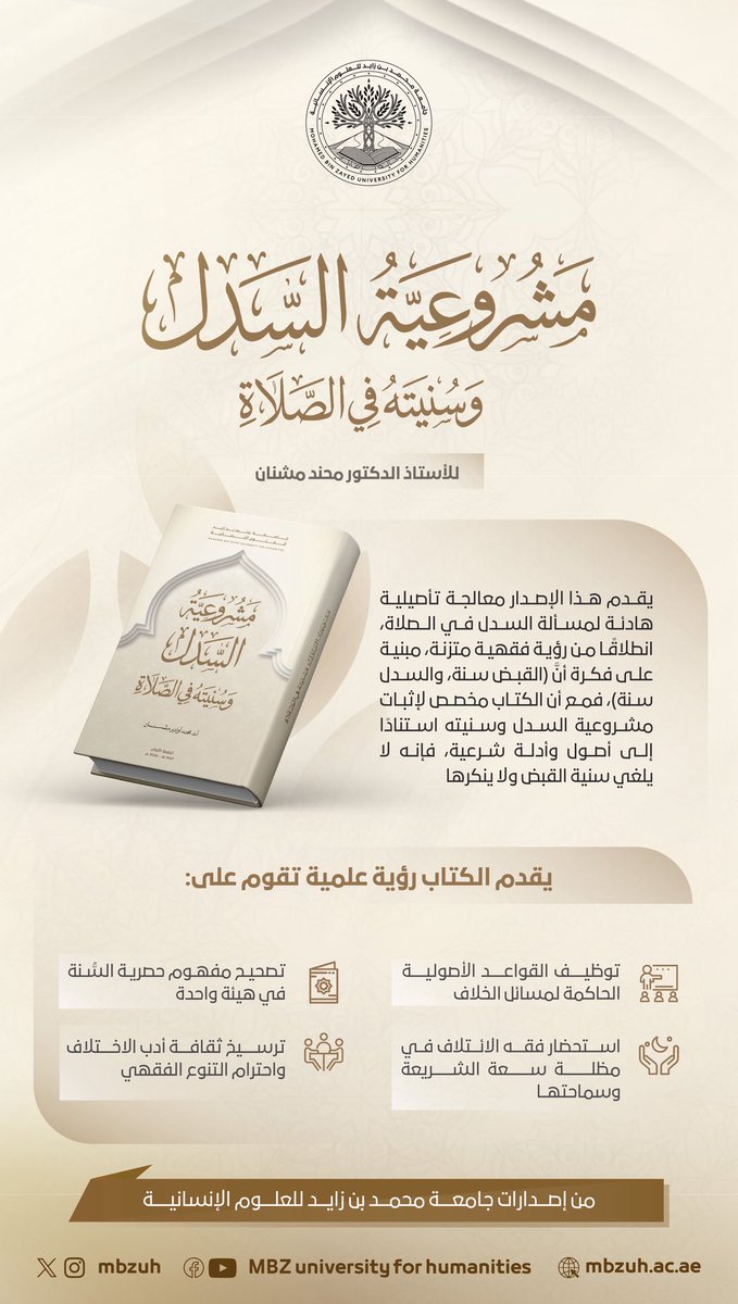 MBZUH's tweet photo. «مشروعية السدل وسنيته في الصلاة».. إصدارٌ علمي جديد يؤصل لمسألة السدل في الصلاة، ويعرض أدلتها من سنة رسول الله ﷺ، في قراءة تستند إلى قواعد مذهب الإمام مالك https://t.co/bDNJd8Eiqw