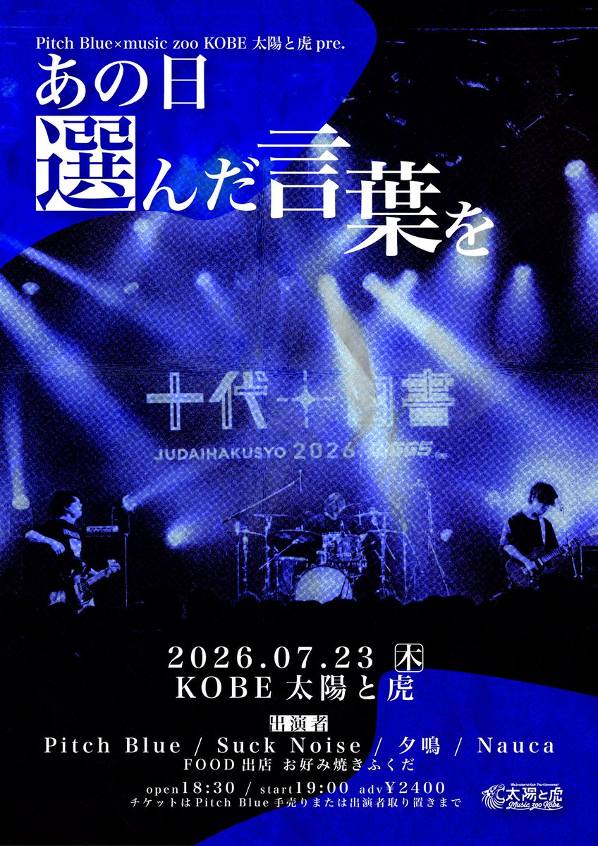 pitch_blue_Kobe's tweet photo. 【ついに明日👊👊👊】

2026.07.23(木)
KOBE太陽と虎
Pitch Blue×music zoo KOBE太陽と虎pre.
『あの日選んだ言葉を』

w/
Suck Noise
夕鳴
Nauca

【FOOD🍙】
お好み焼きふくだ

open 18:30 / start 19:00
adv 🎫￥2400

明日はPitch Blue初の共催企画😳
よろしくお願いします‼️‼️‼️ https://t.co/VSz1jJiMVa