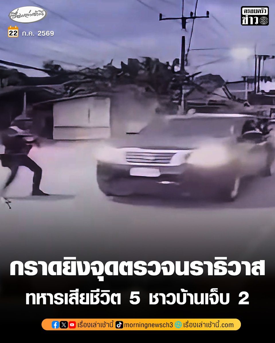 MorningNewsTV3's tweet photo. ด่วน! คนร้ายชุดดำนั่งกระบะ ขว้างระเบิดไปป์บอมบ์-กราดยิง ถล่มจุดตรวจบูเก๊ะซามี จ.นราธิวาส ทหารเสียชีวิต 5 นาย ชาวบ้านเจ็บ 2 ราย หลังก่อเหตุ คนร้ายขับรถหลบหนีไปตามสาย 4055 มุ่งหน้า ต.ดุซงญอ

อ่านข่าว : https://t.co/cZf0ZquazA

#เรื่องเล่าเช้านี้ #ครอบครัวข่าว3 #ข่าวอาชญากรรม #นราธิวาส