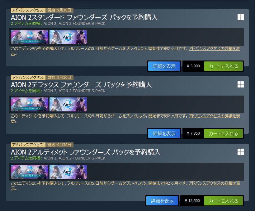 labo_rabo's tweet photo. #AION2 ファウンダーズ パック

スタンダード \3900 (24.99$)
デラックス \7850 (49.99$)
アルティメット \15500 (99.99$)

スタンダード
- 5日間アーリー アクセス権：正式リリースの5日前から、ひと足先にワールドへ入ることができます.
- ディーヴァ冒険補給箱(刻印) 1個：序盤の成長に役立つ補給品が含まれています.
- 唯一級タイトル [天空を開いたディーヴァ]：キャラクター専用の特別な唯一級タイトルです.

デラックス
- スタンダード パッケージの内容をすべて含む（5日間アーリー アクセス権/ディーヴァ冒険補給箱(刻印)/タイトル）
- 覚醒のディーヴァ(外形：セット)(刻印)：エッジの効いた重厚な鎧と上質な革を組み合わせた、個性的な防具外形です.
- 武器外形箱：永遠の太陽(刻印)：特別なエフェクトが施された武器外形です.

アルティメット
- デラックス パッケージの内容をすべて含む
(5日間アーリー アクセス権/ディーヴァ冒険補給箱(刻印)/タイトル/覚醒のディーヴァ(外形：セット)(刻印)/武器外形箱：永遠の太陽(刻印))
- ディーヴァ スタイリング箱(刻印) 1個：アルティメット パッケージをご購入いただいたディーヴァの皆さんのための、スタイリング アイテム箱です.
- 月光のアリア(外形：セット)(刻印)：冷たい冬の月明かりを思わせる、洗練された防具外形です.
- ペット [ブラック ドラゴン]：冒険の仲間となる特別なペットです.
- 燃え上がる太陽の翼(刻印)：黄金色の炎が羽のように大きく広がる、華やかなビジュアルの翼外形です.

朗報 1ドル≒155円換算です😄
相場より少し円高📈